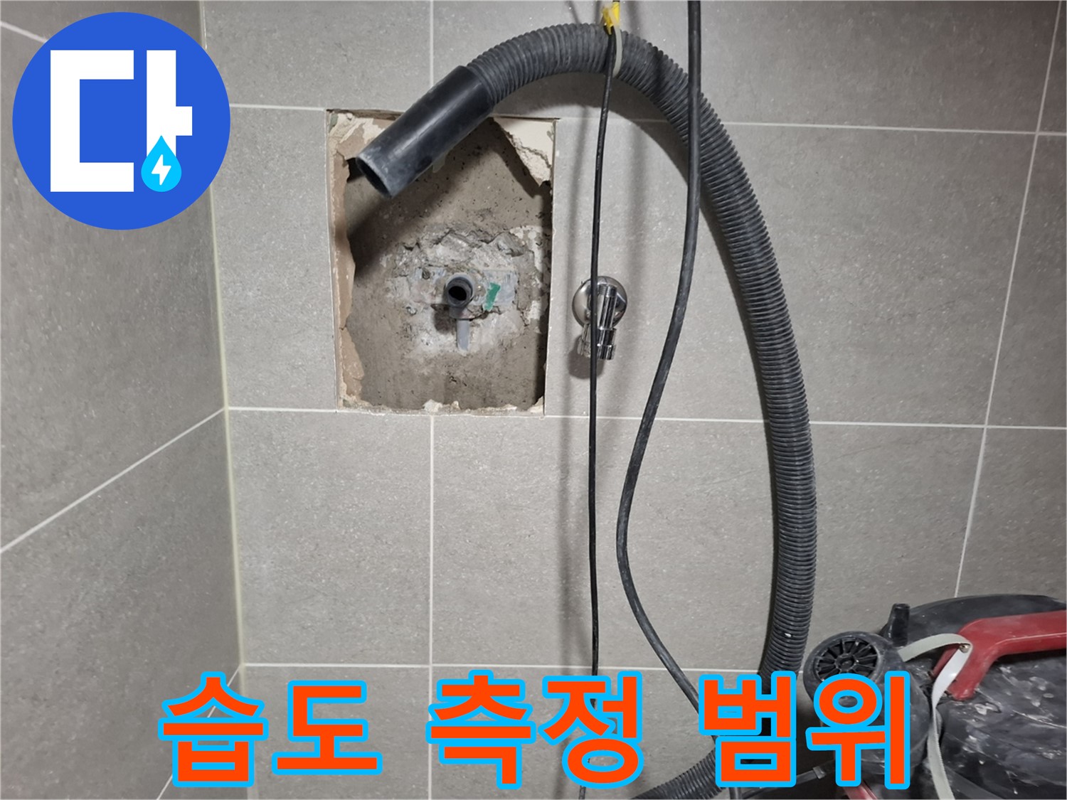 고양시 덕양구 욕실 배관 누수 - 습도 측정으로 누수 범위 확인