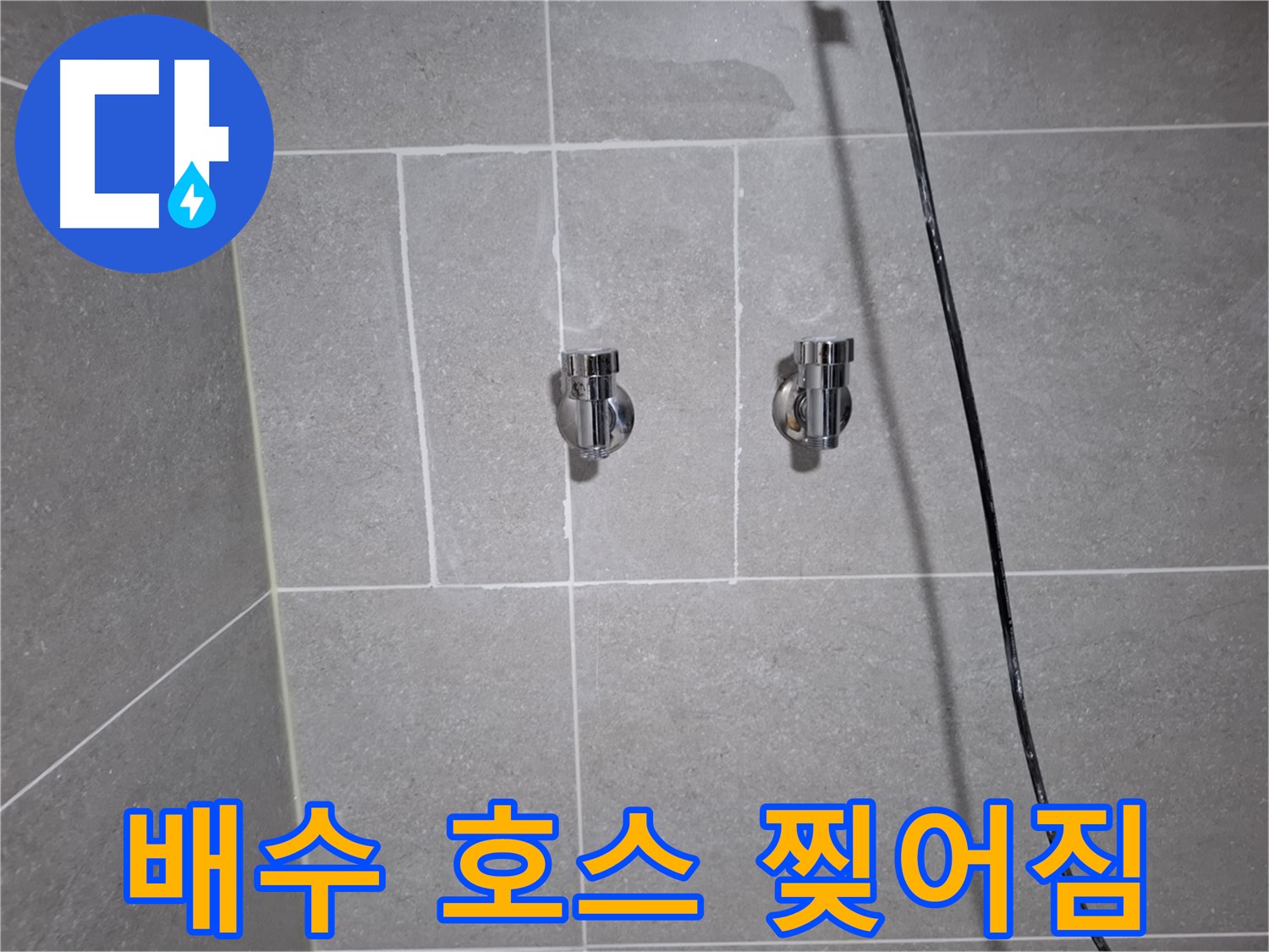 고양시 덕양구 원흥동에서 발생한 세탁기 배수 호스 찢어짐 누수 - 찢어진 호스 교체로 누수를 완벽하게 차단했습니다.