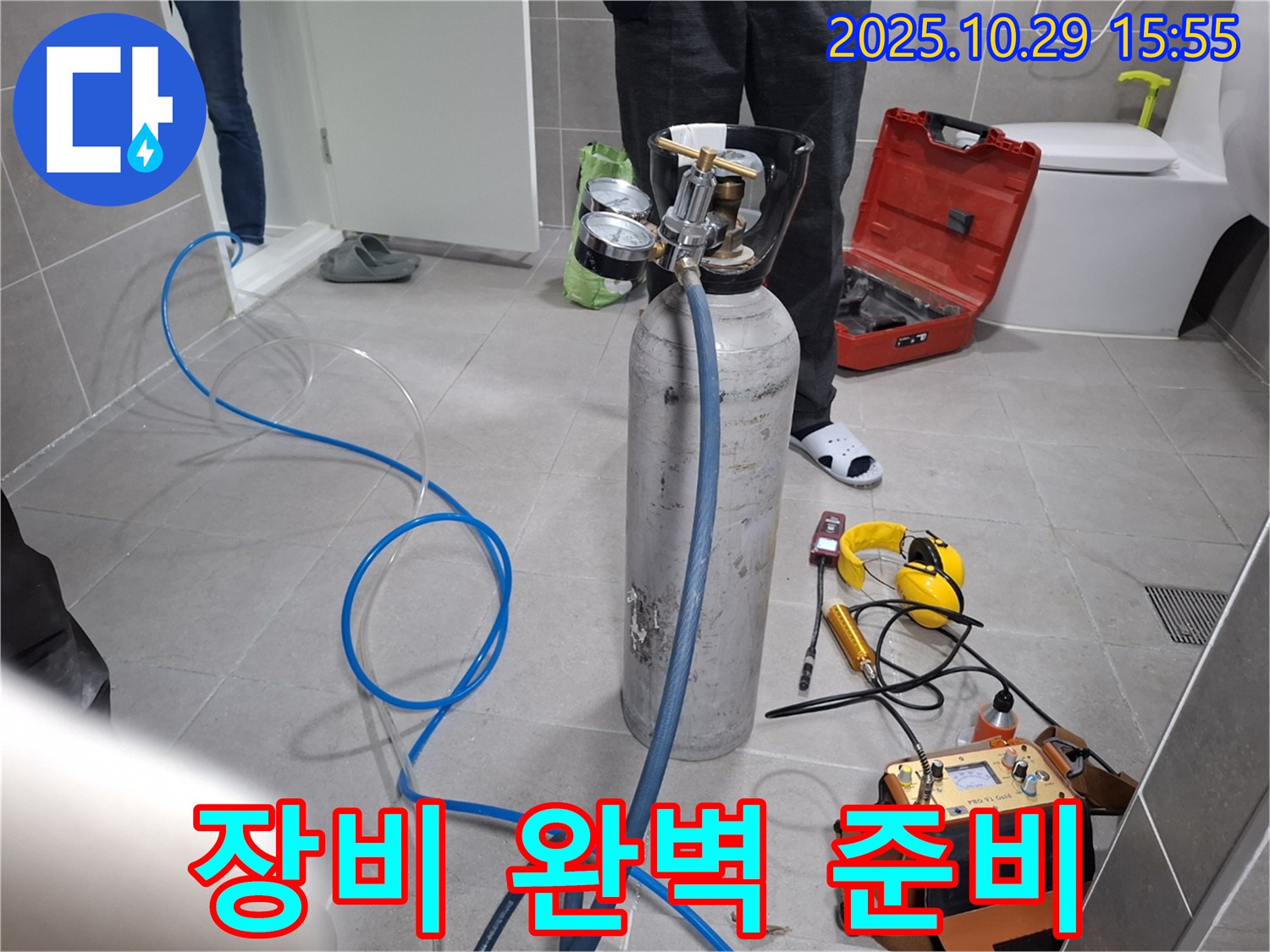 고양시 덕양구 지축동 누수 - 가스 누수 탐지 장비 완벽하게 준비 완료 - 이제 숨은 누수를 찾아낼 시간!