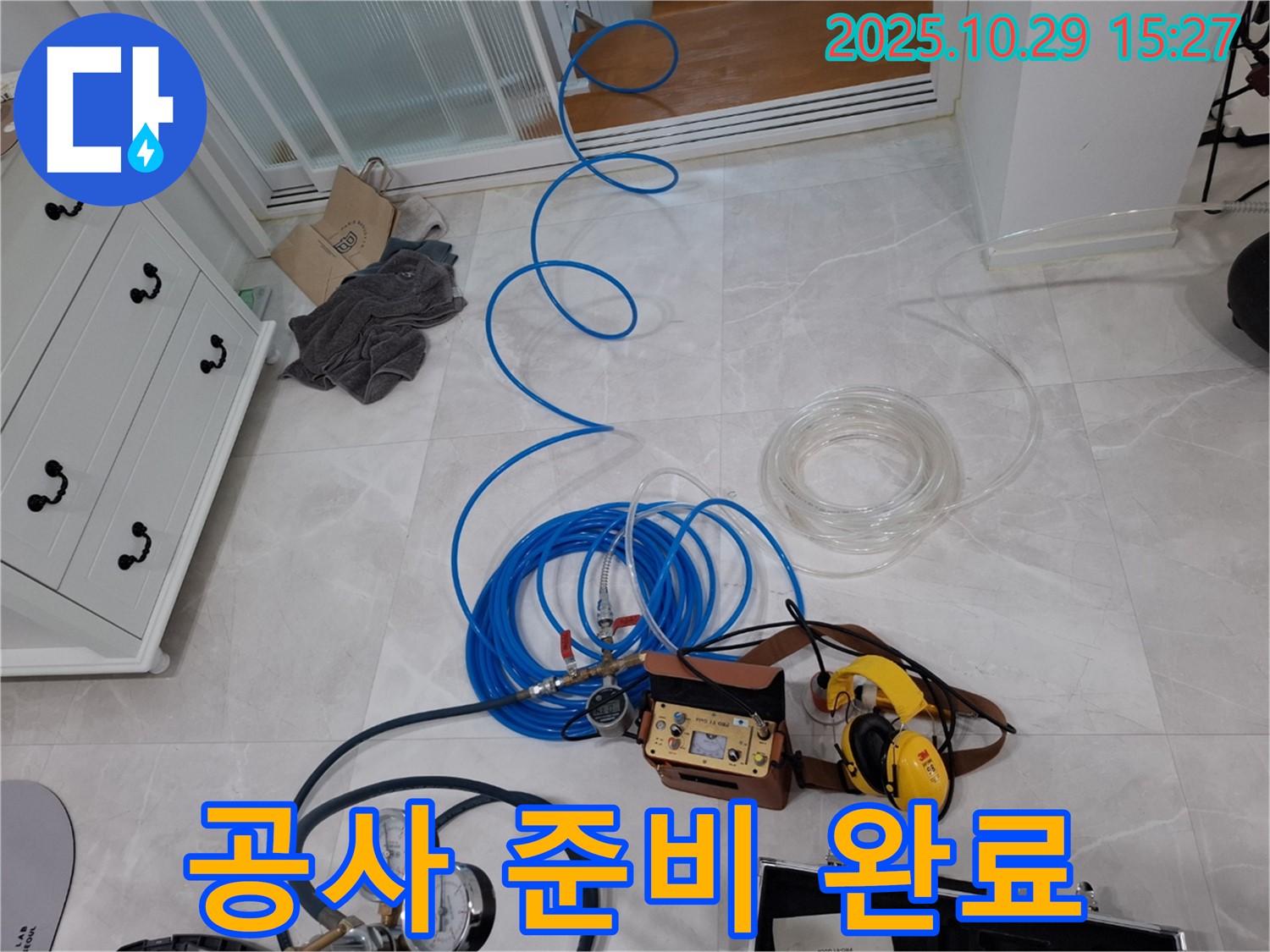 고양시 덕양구 지축동 누수 공사 - 꼼꼼한 공사 준비 완료 - 완벽한 누수 해결을 위해