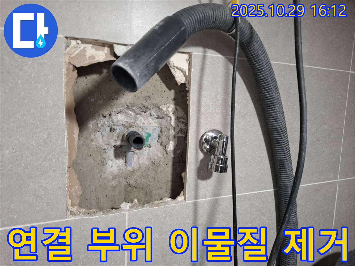 고양시 덕양구 지축동 누수 공사 현장 - 배관 연결 부위의 이물질을 깨끗하게 제거하는 모습입니다.
