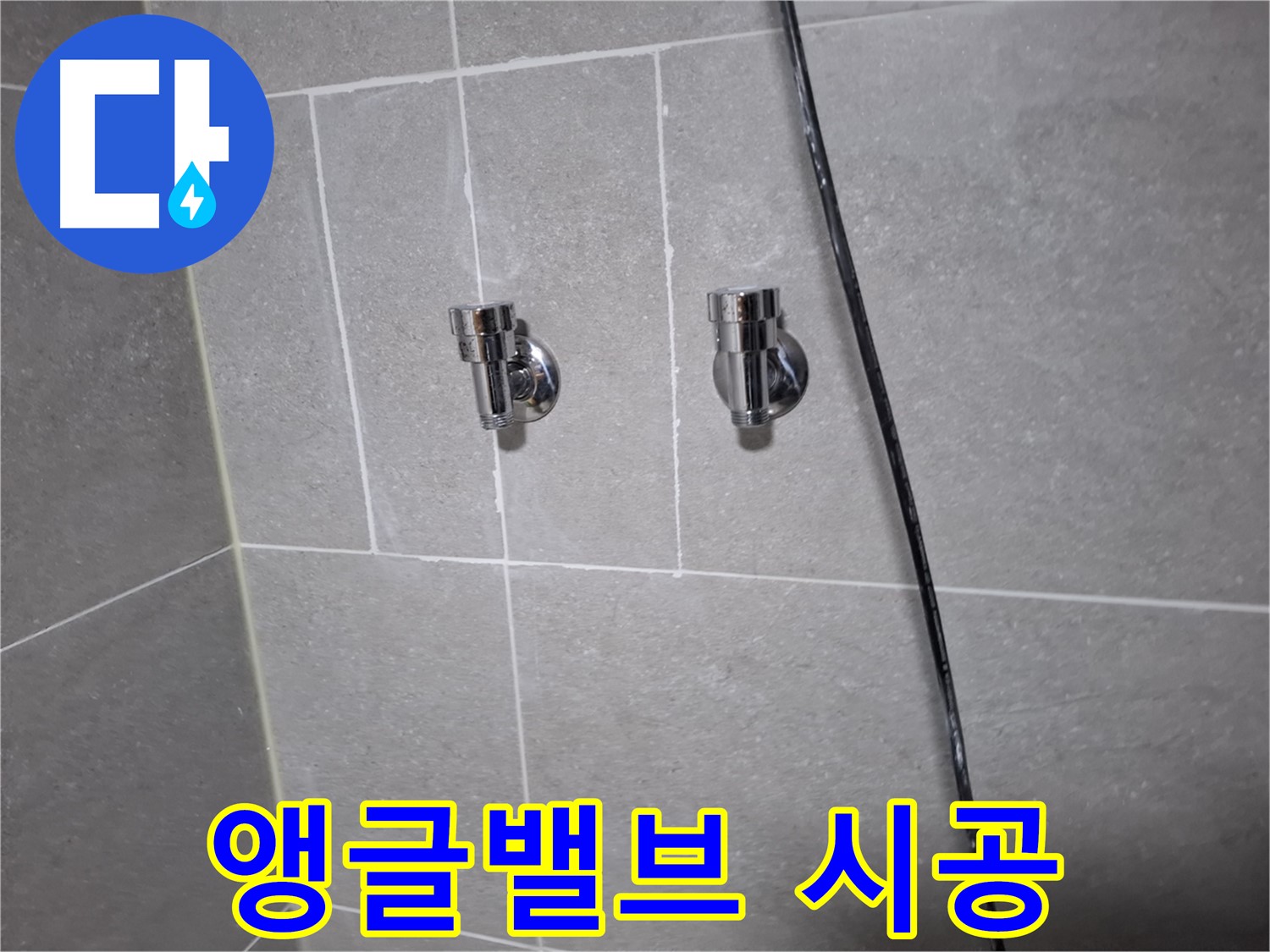 고양시 덕양구 지축동 누수 - 깔끔하게 시공된 샤워기 앵글밸브