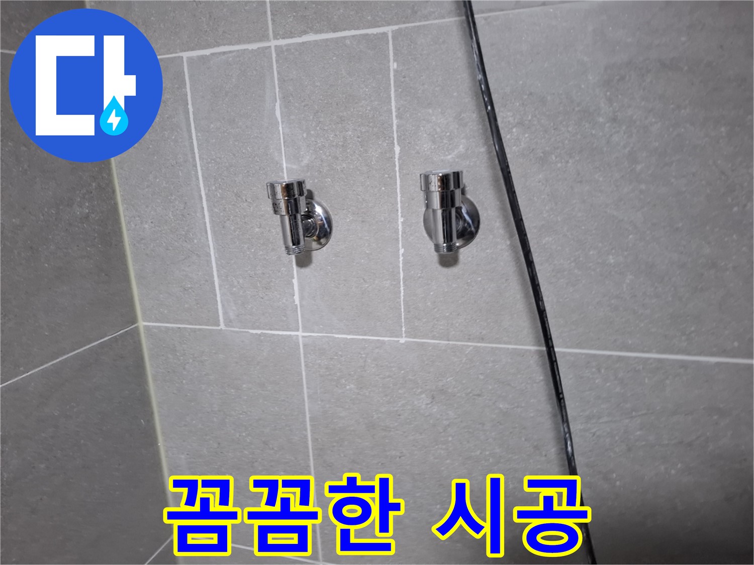 고양시 덕양구 지축동 누수 - 꼼꼼한 샤워기 밸브 교체 시공