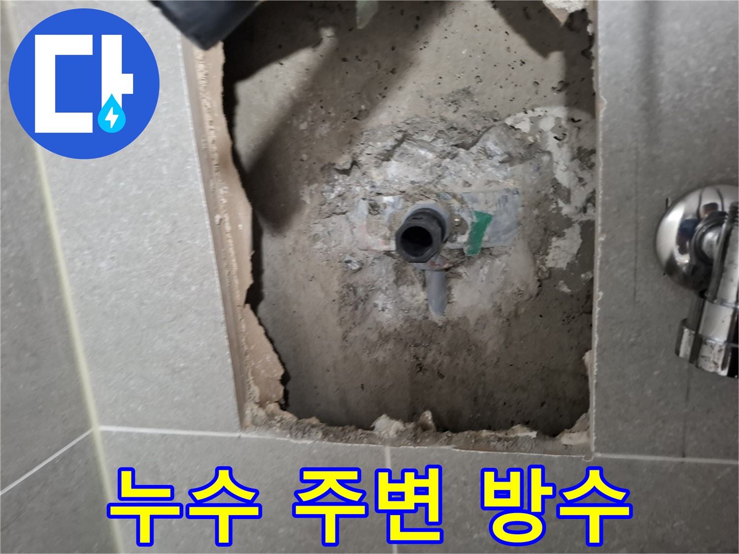 고양시 덕양구 지축동 누수 - 누수 부위 주변 방수 작업을 꼼꼼하게 진행합니다.