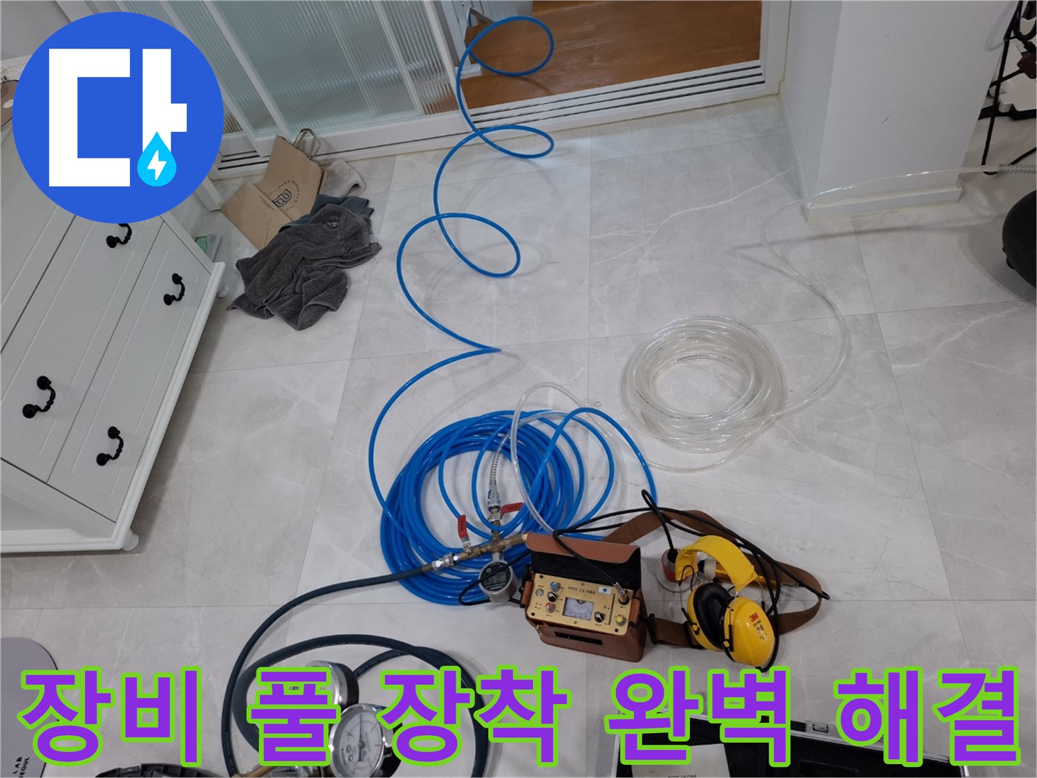 고양시 덕양구 지축동 누수 - 누수 탐지 장비 풀 장착으로 완벽하게 해결합니다.