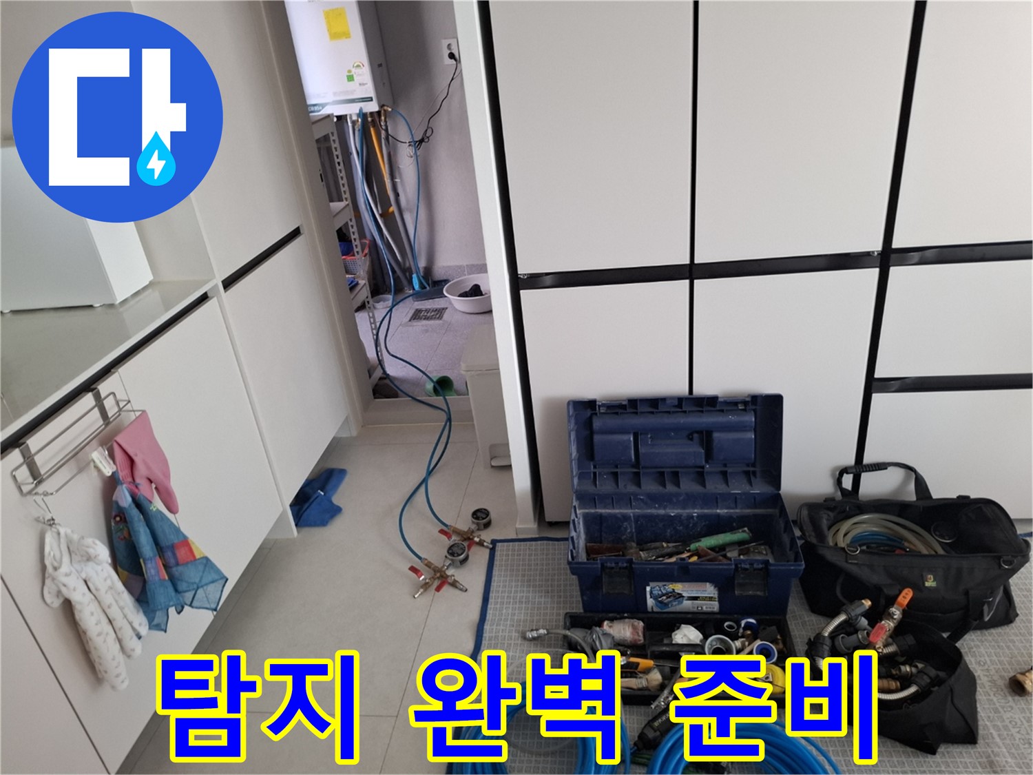 고양시 덕양구 지축동 누수 - 누수 탐지를 위한 완벽한 준비 완료!