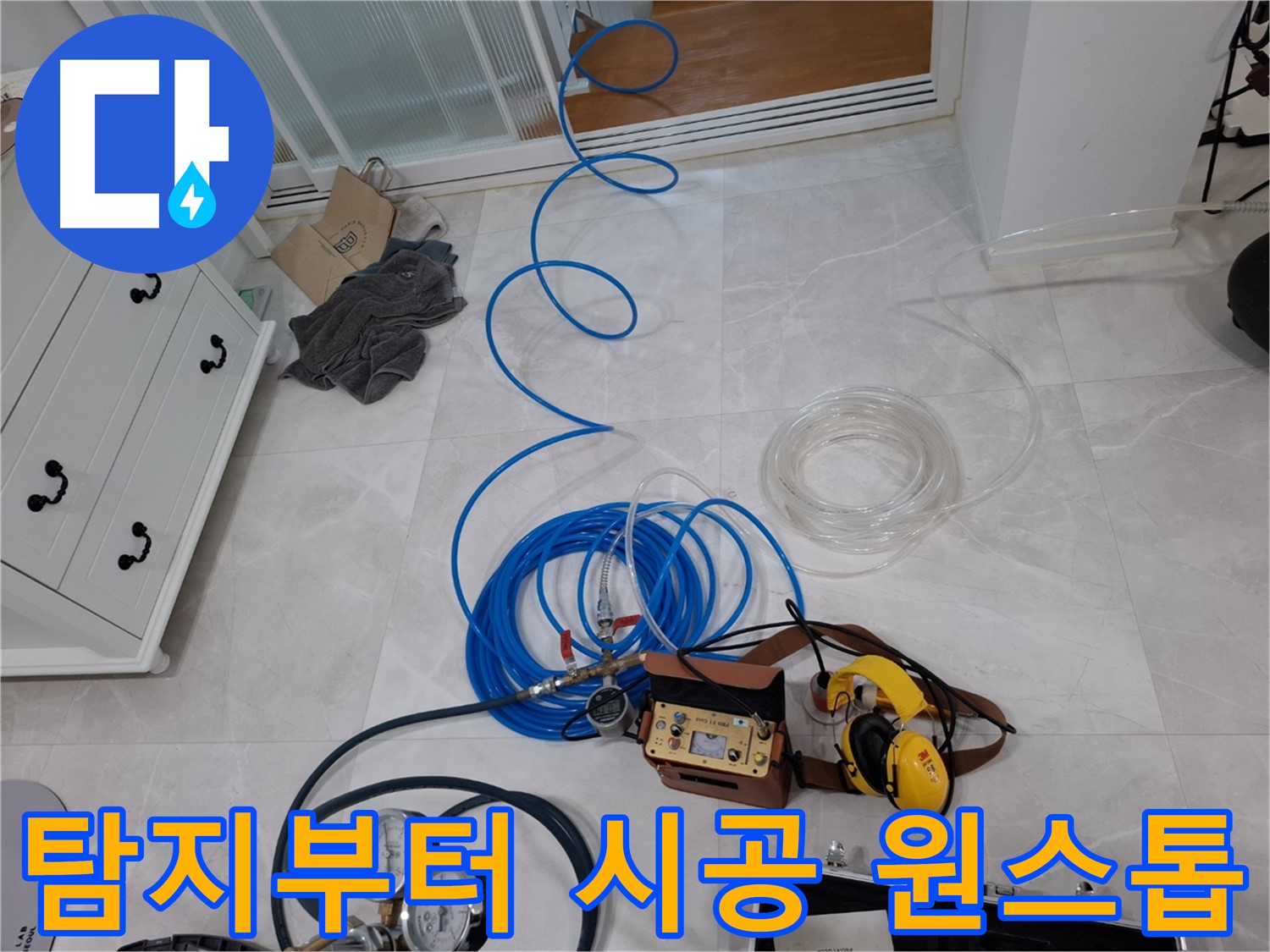 고양시 덕양구 지축동 누수 - 누수 탐지부터 완벽 시공까지 원스톱으로 해결해 드립니다.