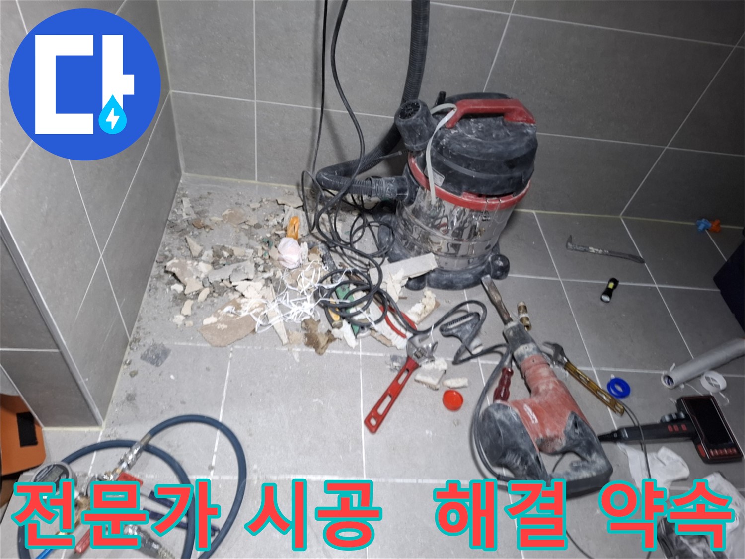 고양시 덕양구 지축동 누수 - 누수 해결 전문가, 완벽 시공 약속