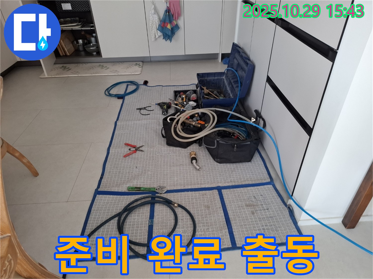 고양시 덕양구 지축동 누수 - 누수 해결을 위한 모든 장비 준비 완료 - 고객님의 불편을 최소화하고 완벽하게 해결해 드리겠습니다.