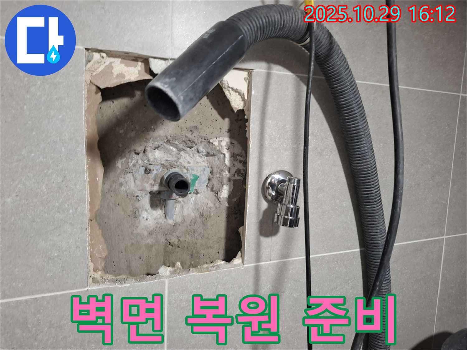 고양시 덕양구 지축동 누수 복구 현장 - 벽면 복원 작업을 위한 준비 작업 모습입니다.