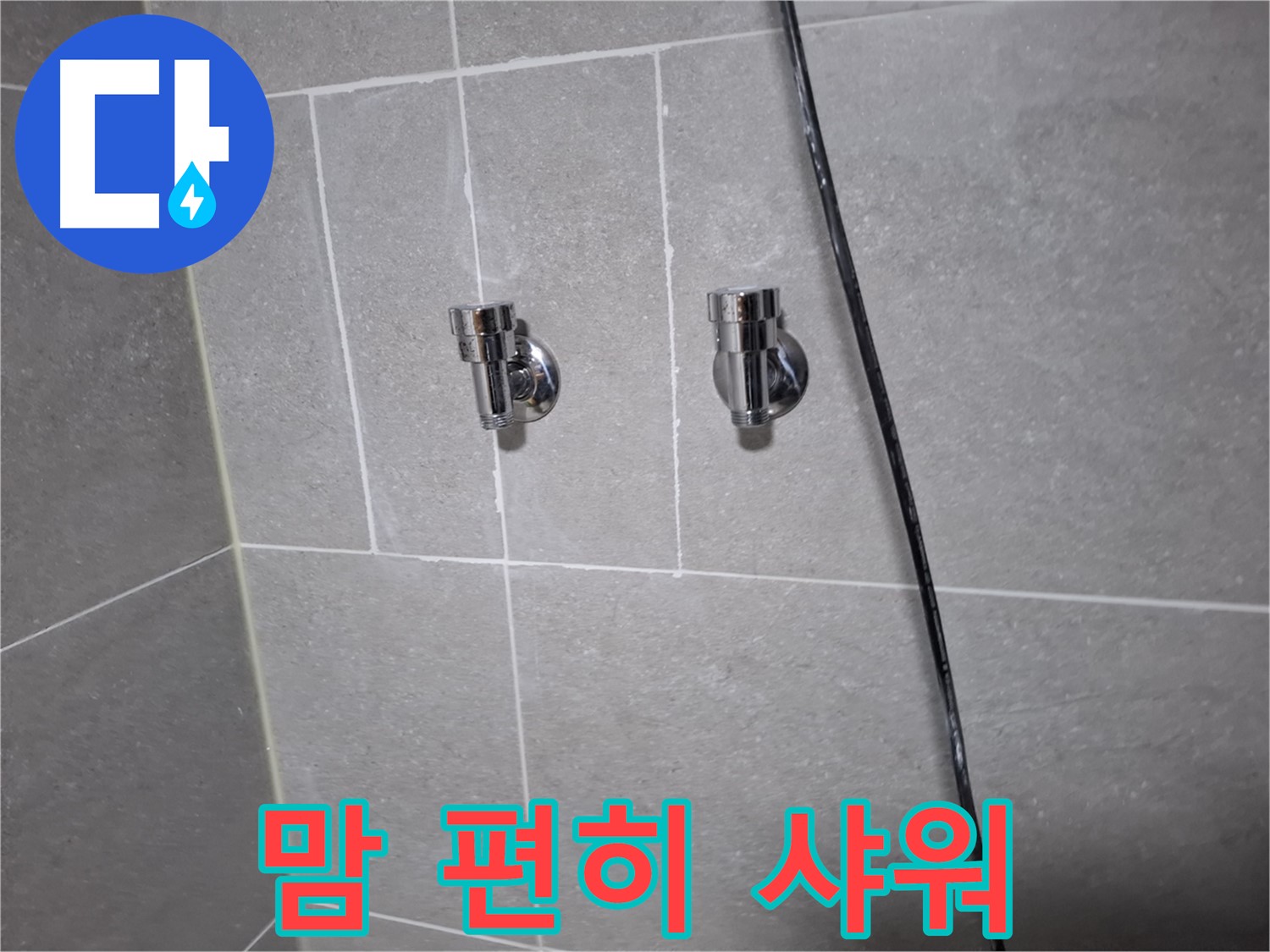 고양시 덕양구 지축동 누수 - 샤워기 누수 완벽 해결! 이제 맘 편히 샤워하세요