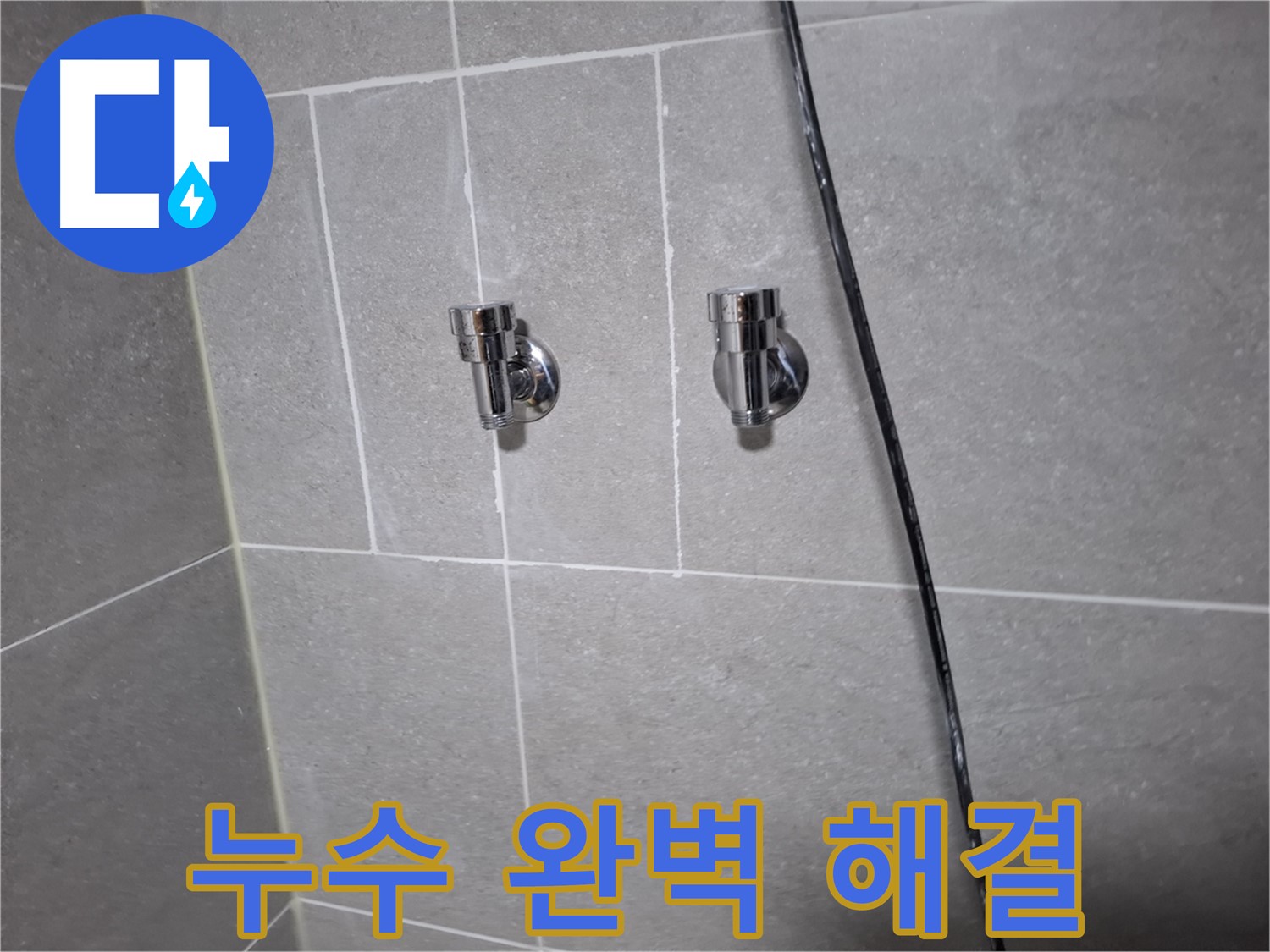 고양시 덕양구 지축동 누수 - 샤워기 밸브 교체로 누수 해결