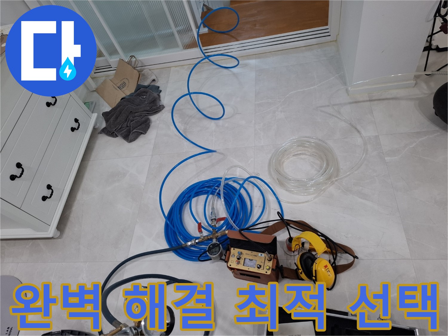 고양시 덕양구 지축동 누수 - 완벽한 해결을 위한 최적의 선택, 믿고 맡겨주세요.