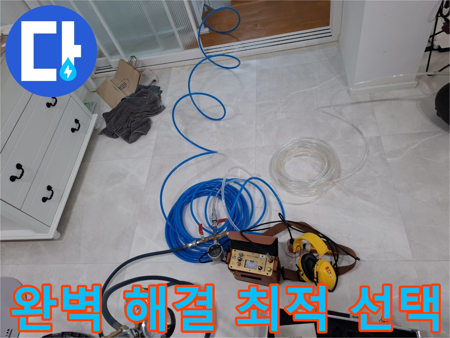 고양시 덕양구 지축동 누수 - 완벽한 해결을 위한 최적의 선택, 믿고 맡겨주세요.