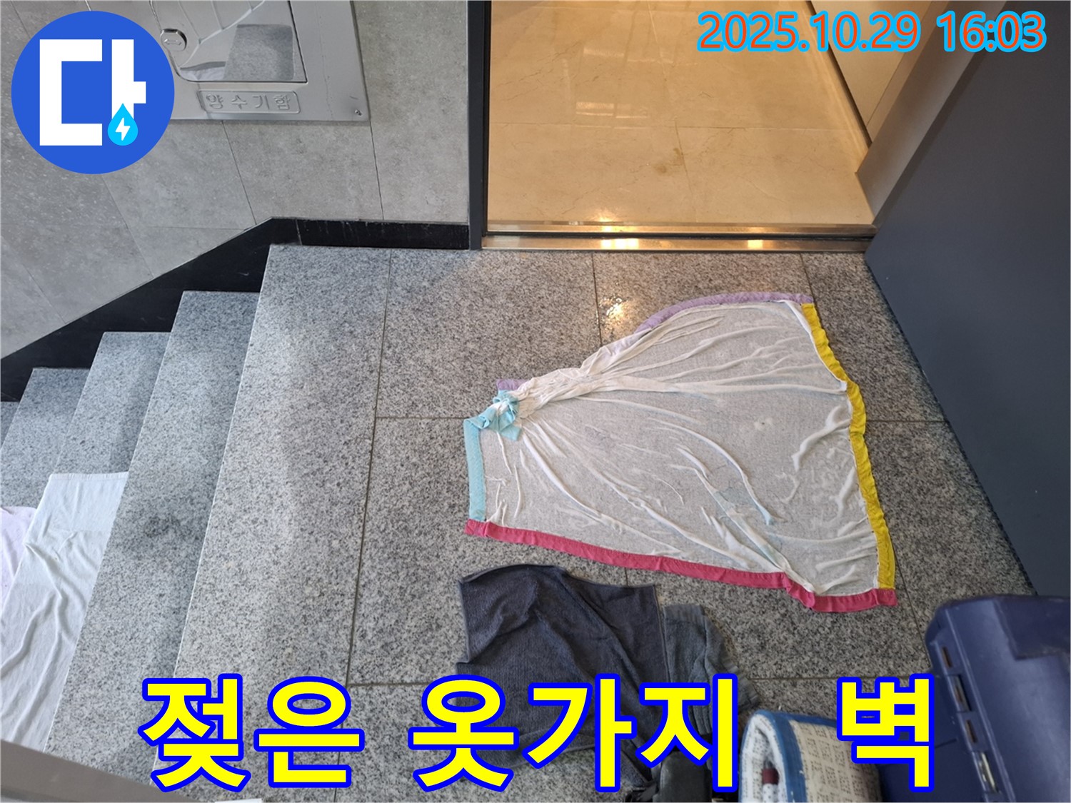 고양시 덕양구 지축동 누수 - 젖은 옷가지, 계단 아래쪽 벽 누수, 지하 누수