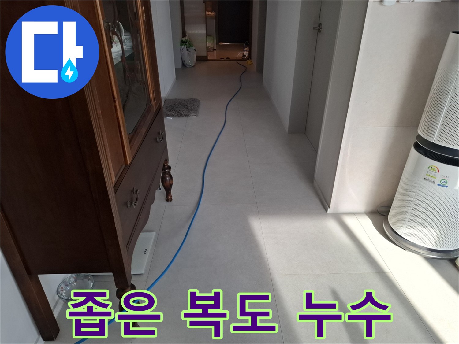 고양시 덕양구 지축동 누수 - 좁은 복도도 문제없이 누수 탐지합니다.