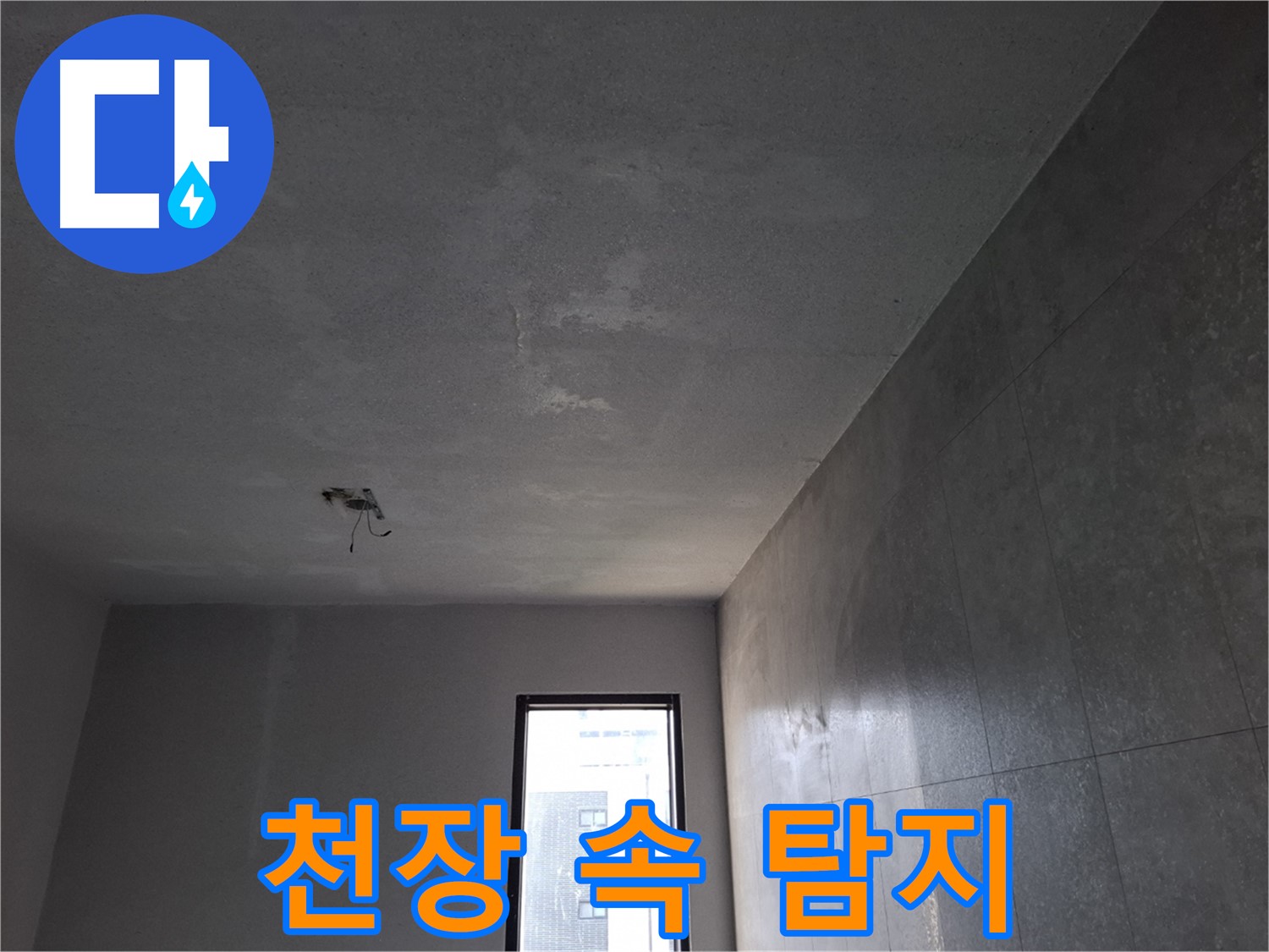 고양시 덕양구 지축동 누수 - 천장 속에 숨어있는 누수를 정확하게 찾아냅니다.