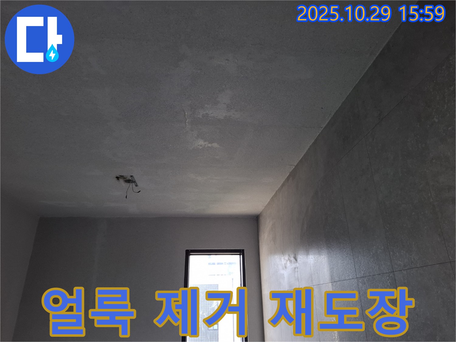 고양시 덕양구 지축동 누수 - 천장 얼룩 제거 및 재도장 시공 이미지입니다.