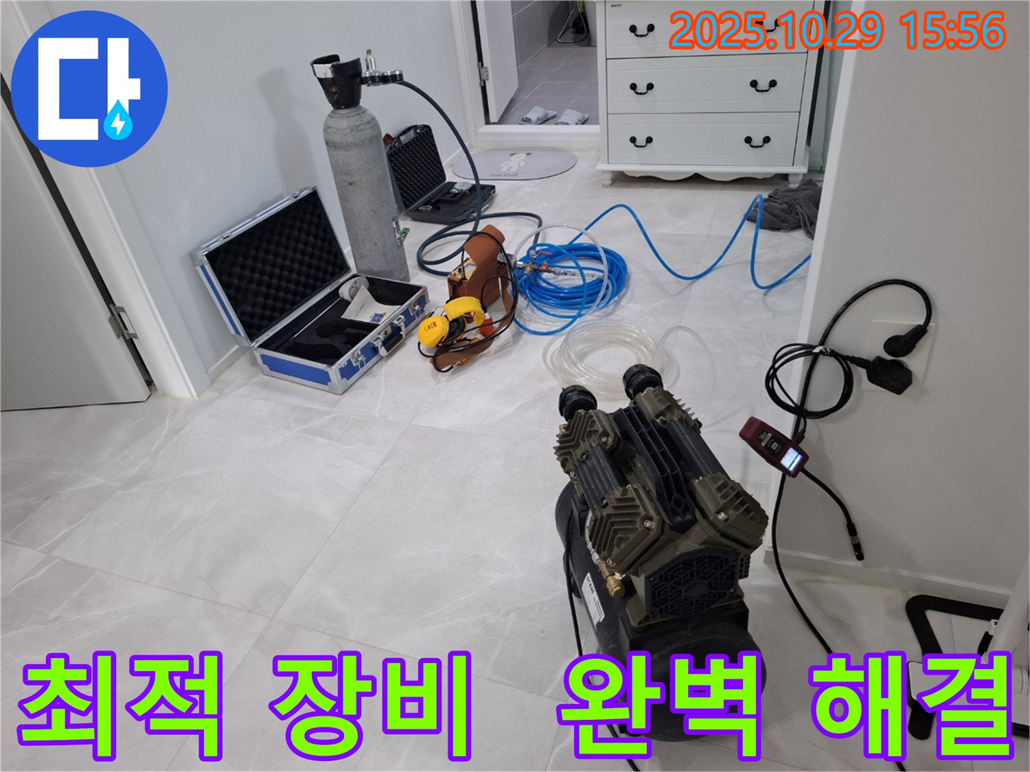 고양시 덕양구 지축동 누수 - 최적의 장비 조합으로 완벽한 누수 해결을 약속드립니다.