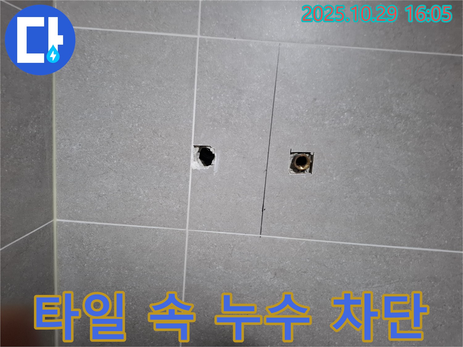 고양시 덕양구 지축동 누수 - 타일 속에 숨어있던 누수를 완벽하게 차단하는데 성공했습니다.