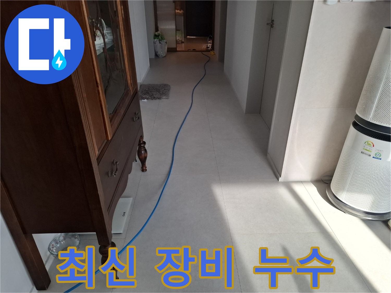 고양시 덕양구 지축동 누수 탐지 - 최신 장비로 누수 위치를 정확히 찾아냅니다.