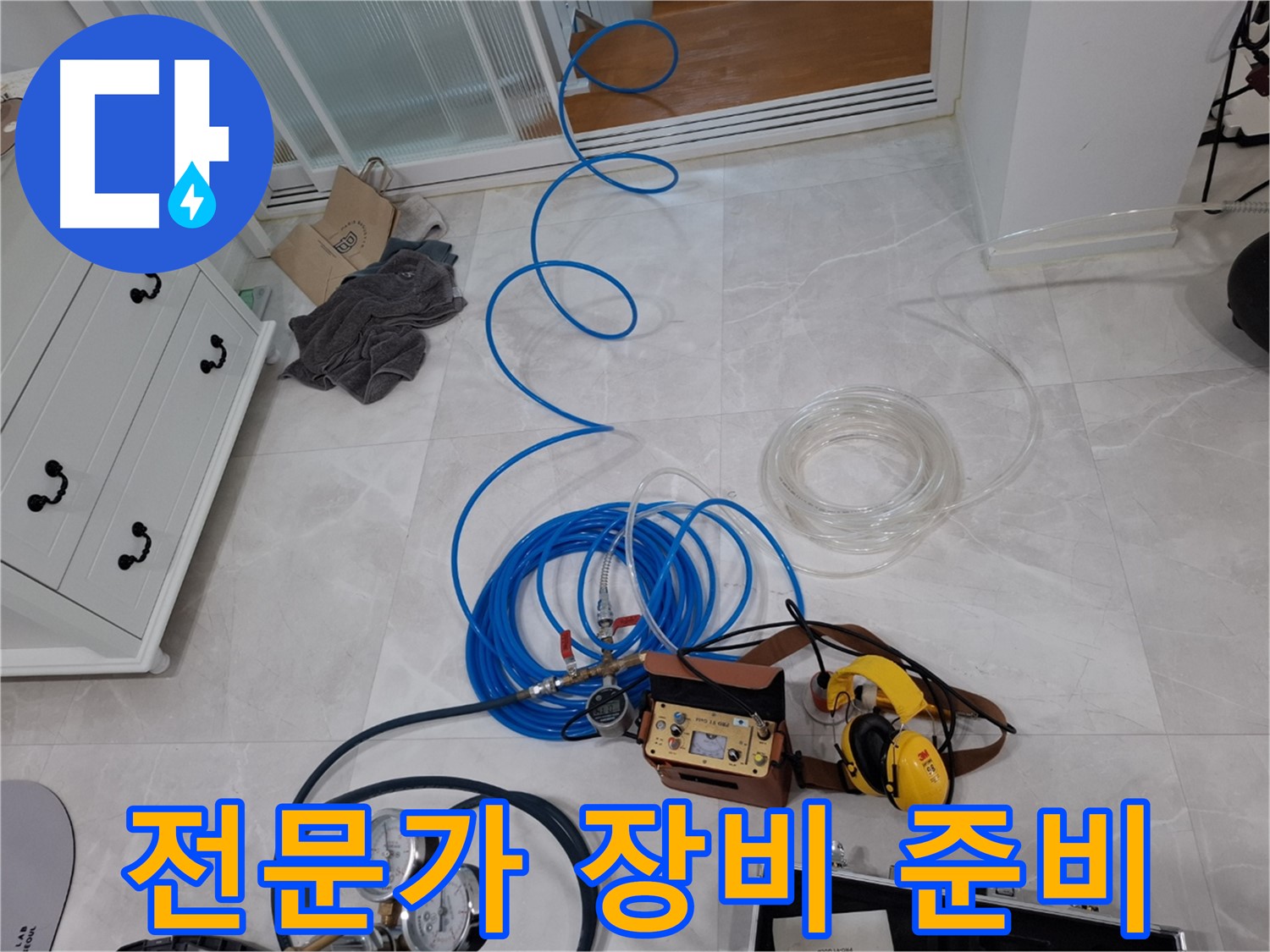 고양시 덕양구 지축동 누수 탐지를 위한 전문가의 필수 장비 - 정확한 누수 진단으로 문제 해결에 집중합니다.