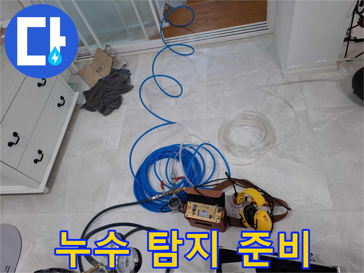 고양시 덕양구 지축동 누수 탐지를 위한 최첨단 장비 점검 - 누수 위치를 정확하게 파악하기 위한 필수 과정입니다.