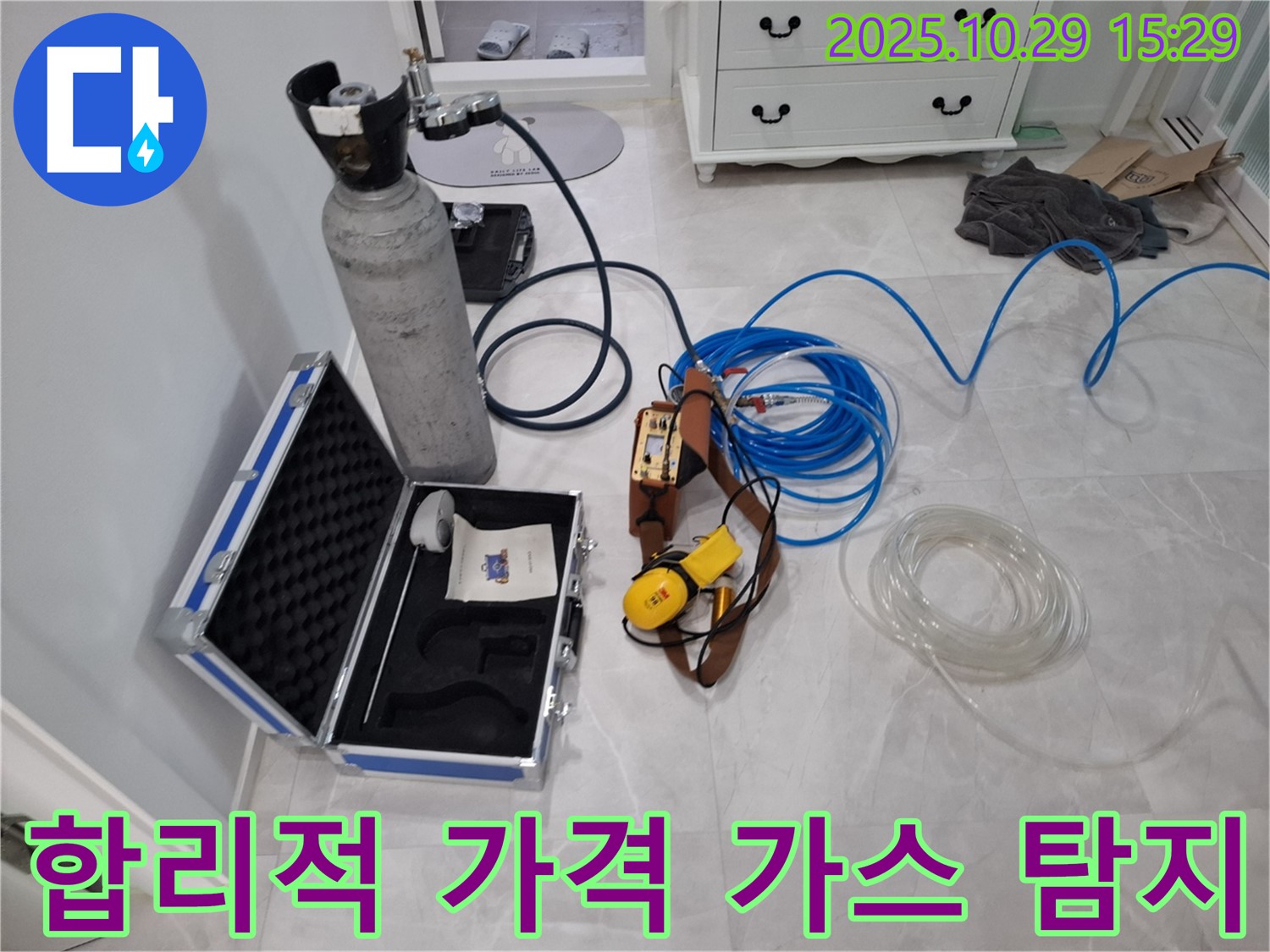 고양시 덕양구 지축동 누수 - 합리적인 가격으로 가스 탐지 서비스를 제공 - 부담 없이 누수 해결!
