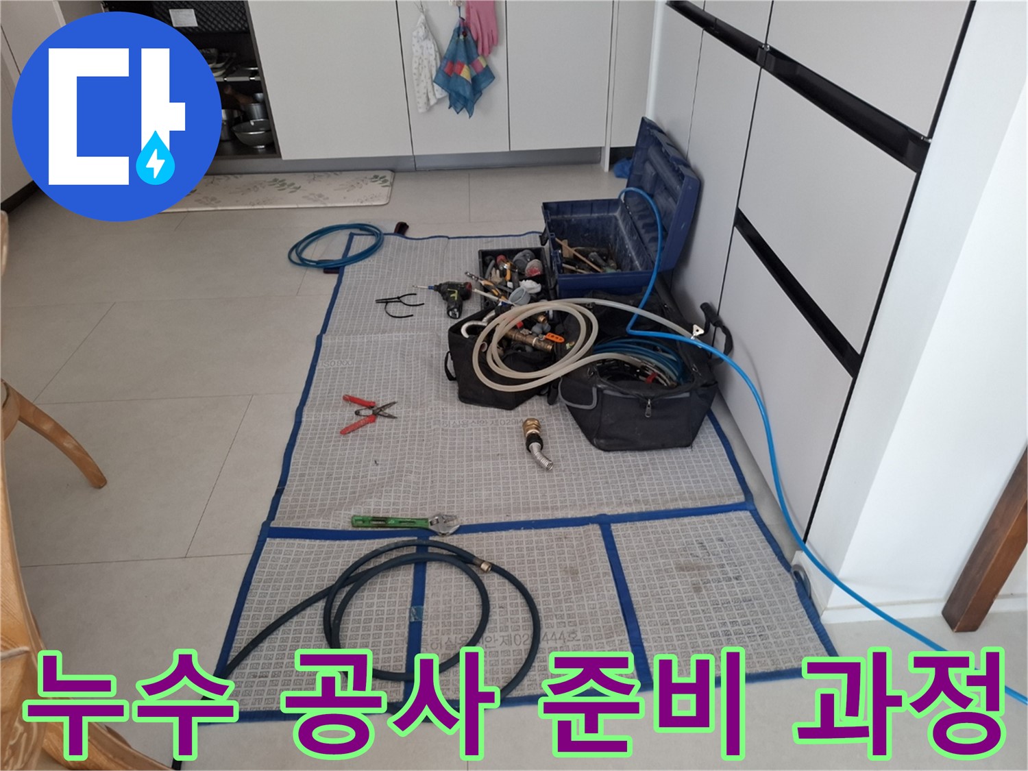 고양시 덕양구 지축동 누수 현장 - 누수 공사를 위한 준비 과정을 꼼꼼하게 보여주는 모습입니다.