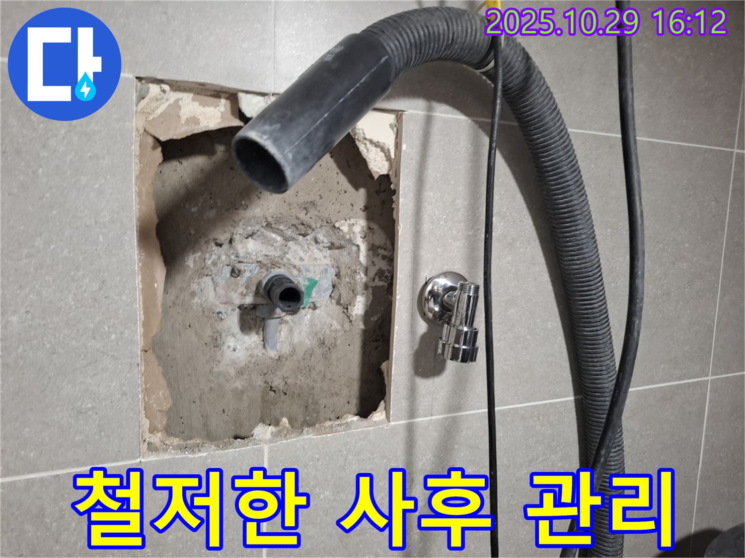 고양시 덕양구 지축동 누수 현장 - 누수 재발 방지를 위해 철저하게 사후 관리를 진행하고 있습니다.