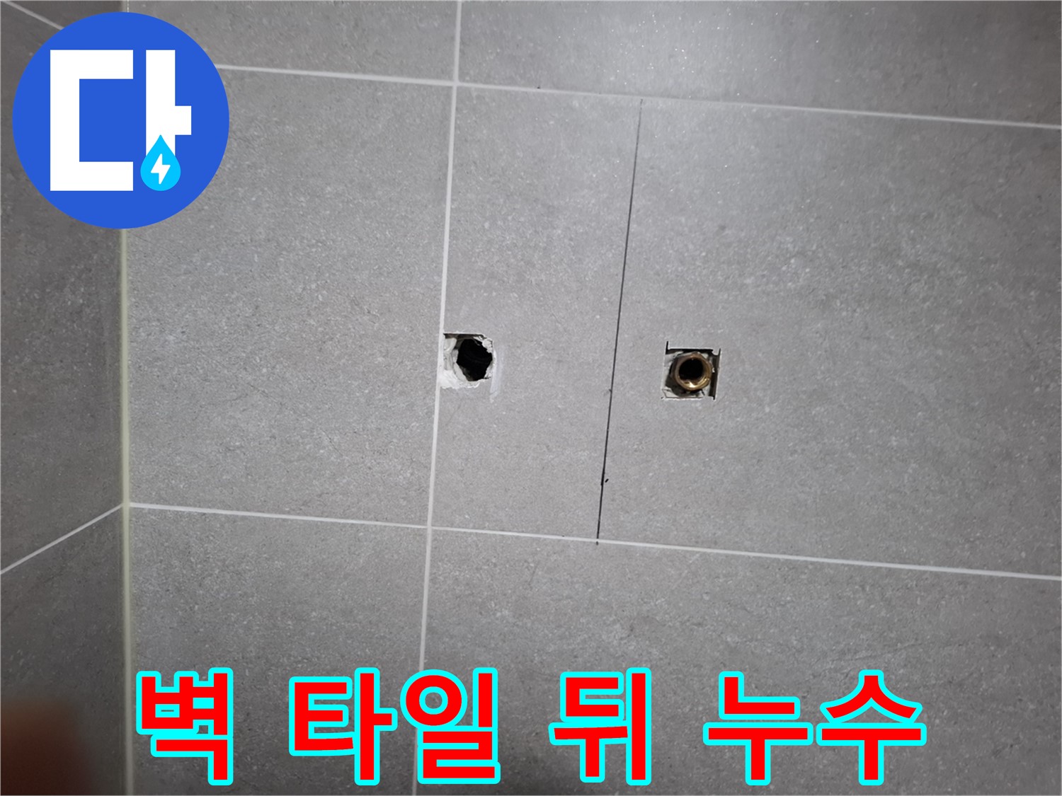 고양시 덕양구 지축동 누수 현장 - 벽 타일 뒤 누수 흔적 발견 - 꼼꼼한 탐지로 숨겨진 누수를 찾아냅니다.