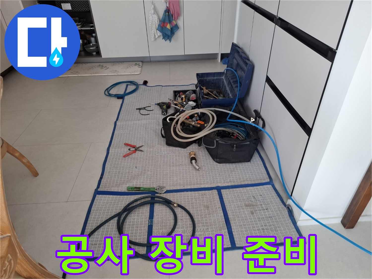 고양시 덕양구 지축동 누수 현장 - 완벽 차단 시공을 위한 공사 장비 완벽 준비!