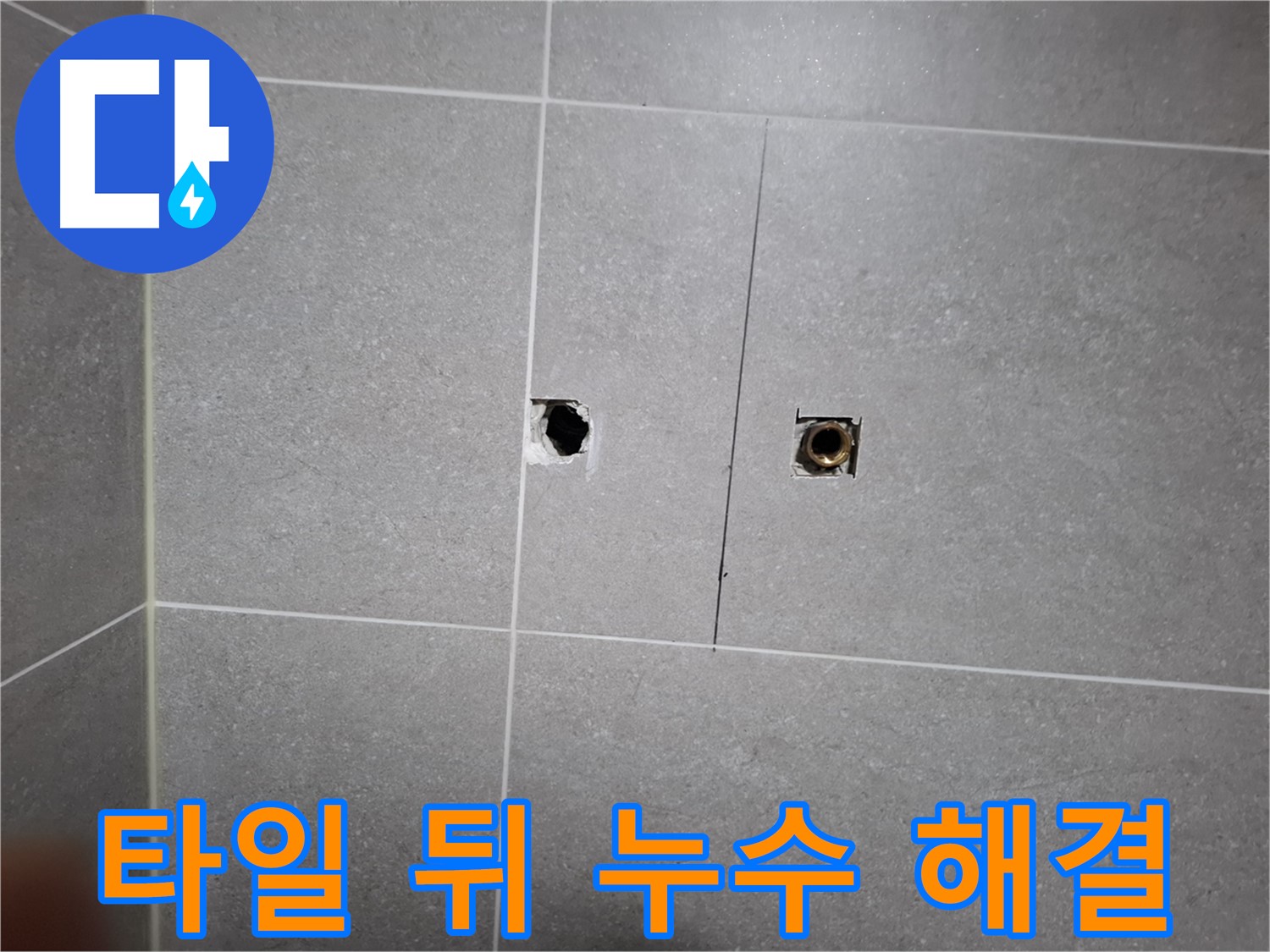 고양시 덕양구 지축동 누수 현장 - 타일 뒤 누수를 해결하는 모습 - 누수 해결사는 꼼꼼한 시공으로 고객 만족을 위해 최선을 다합니다.