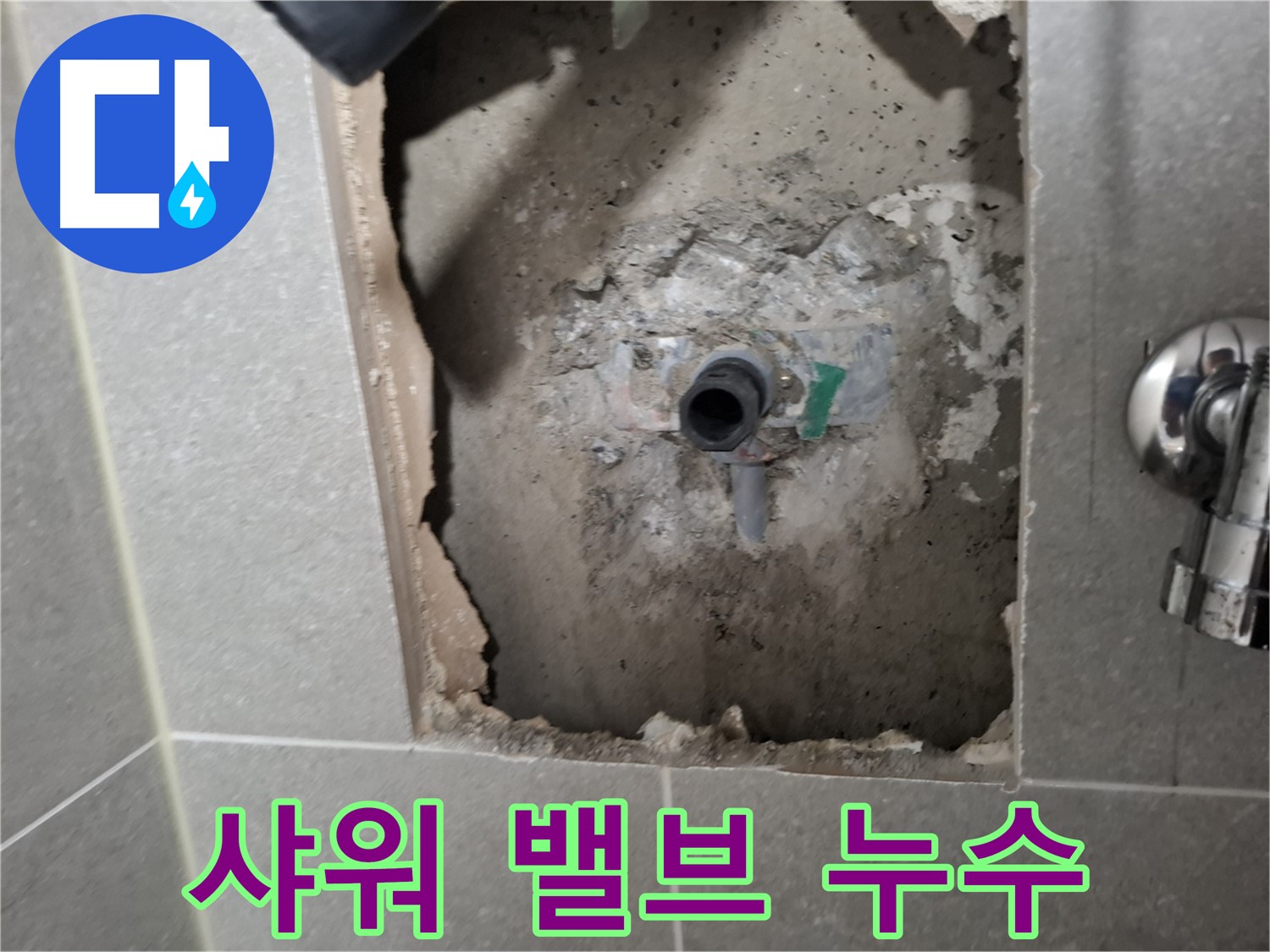 고양시 덕양구 지축동 샤워 밸브 누수 - 벽 속에서 발생한 누수를 정확히 진단합니다.