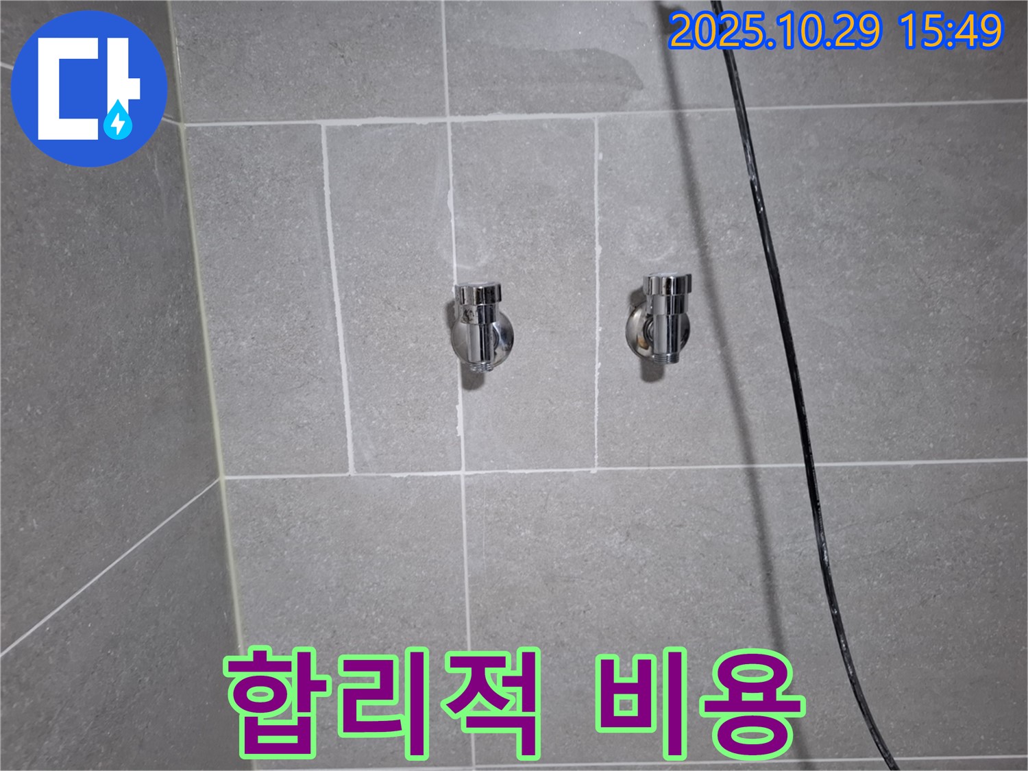 고양시 덕양구 지축동 샤워기 누수 - 합리적인 비용으로 누수 해결!