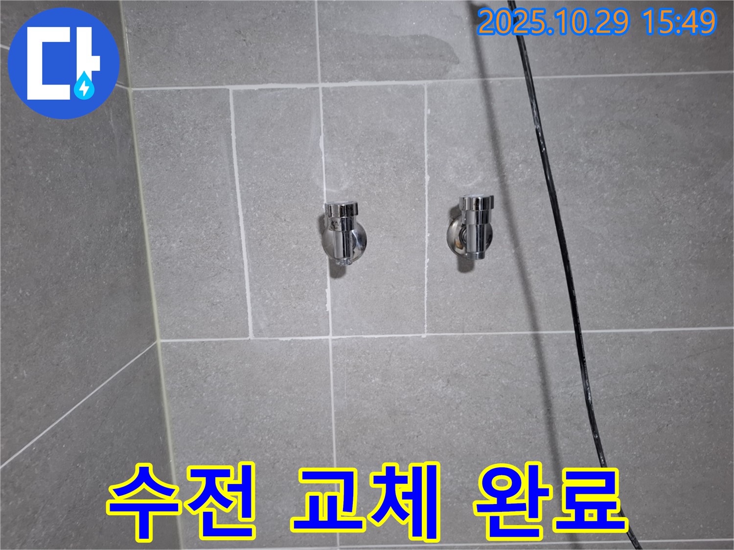 고양시 덕양구 지축동 샤워기 수전 교체 - 누수 해결 완료!
