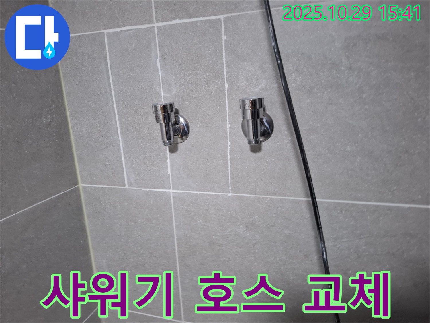 고양시 덕양구 지축동 샤워기 호스 교체 - 꼼꼼한 시공으로 완벽하게!