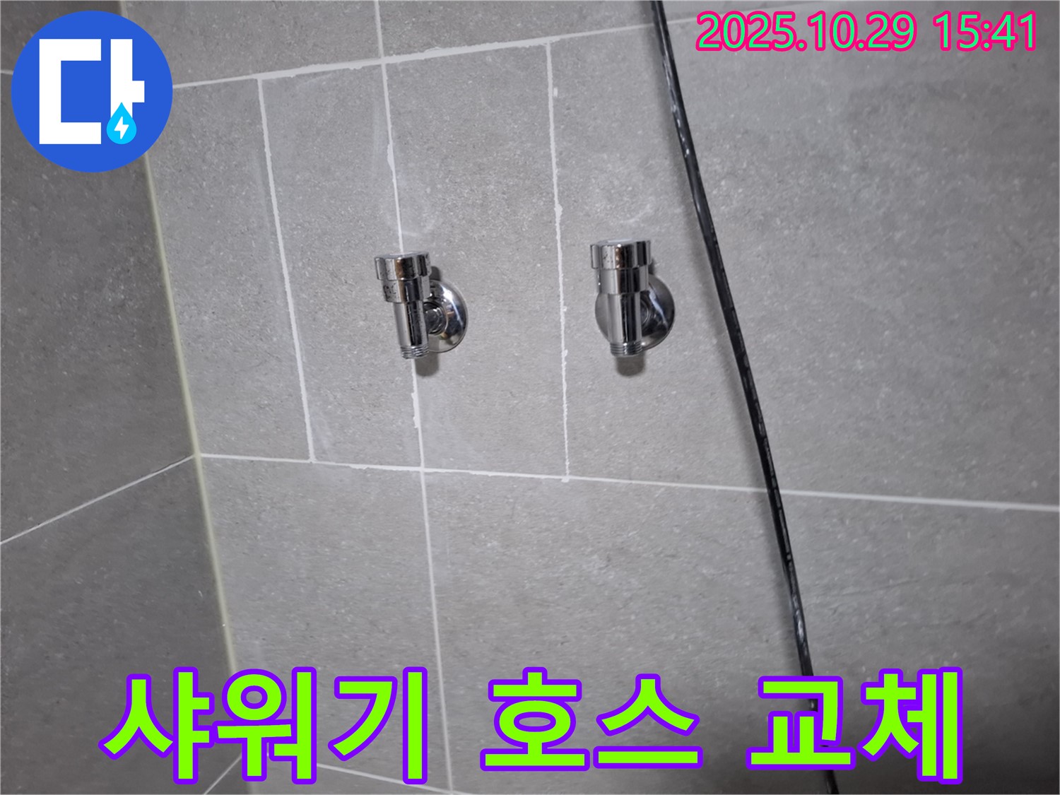 고양시 덕양구 지축동 샤워기 호스 교체 - 꼼꼼한 시공으로 완벽하게!