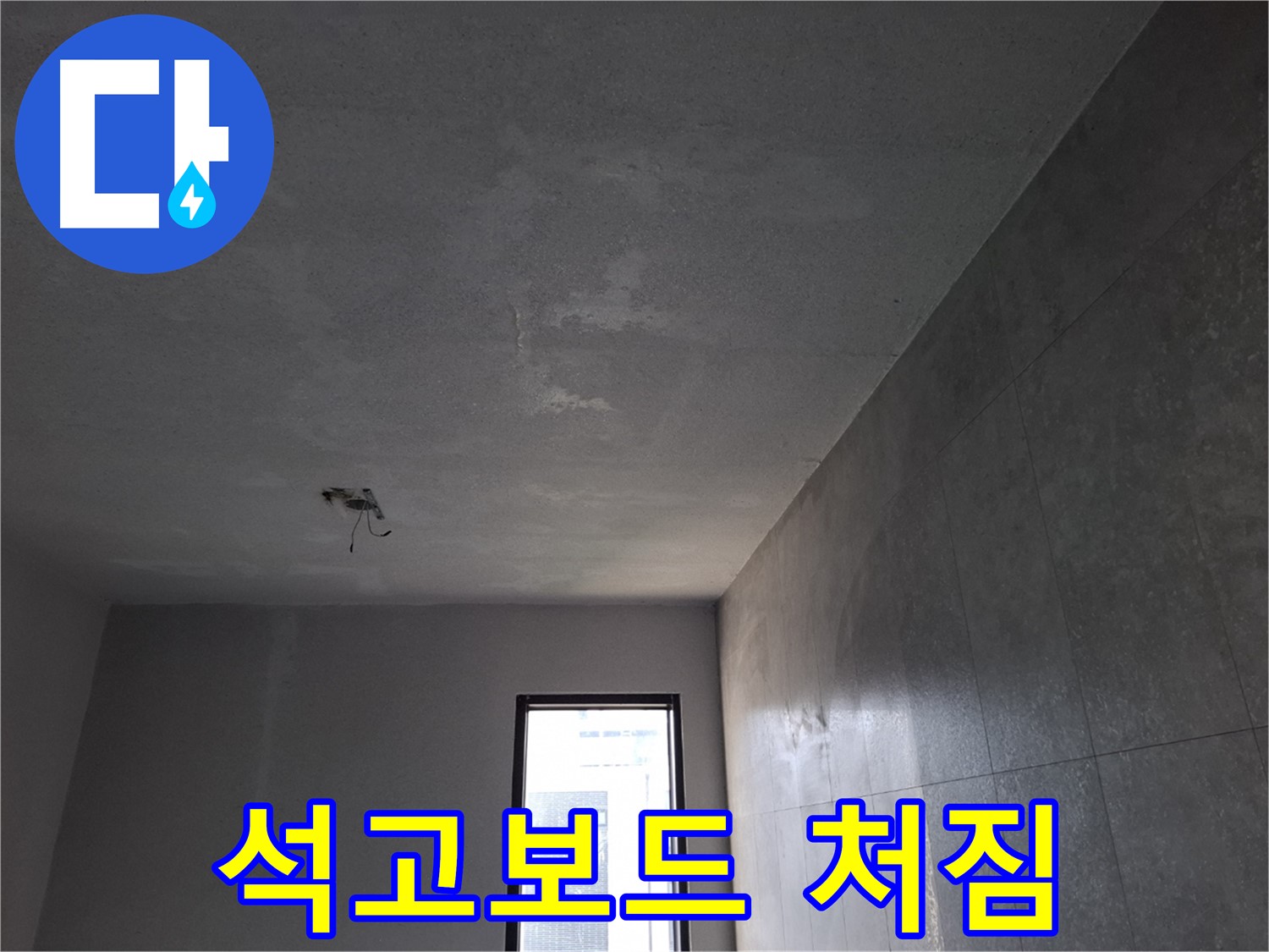 고양시 덕양구 지축동 석고보드 처짐 - 누수로 인해 천장이 처지고 있습니다.
