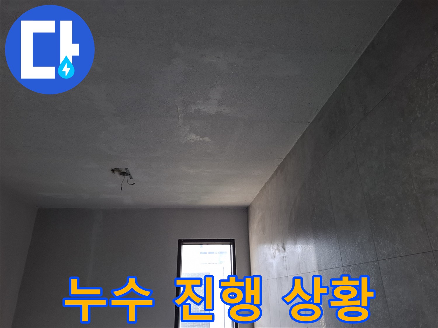 고양시 덕양구 지축동 석고보드 천장 누수 진행 상황 - 누수가 계속되면 피해가 커질 수 있습니다.