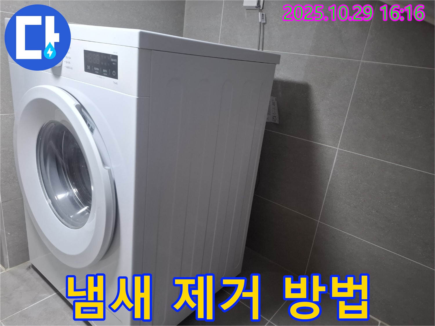 고양시 덕양구 지축동 세탁기 - 냄새 제거로 쾌적하게 사용하세요.