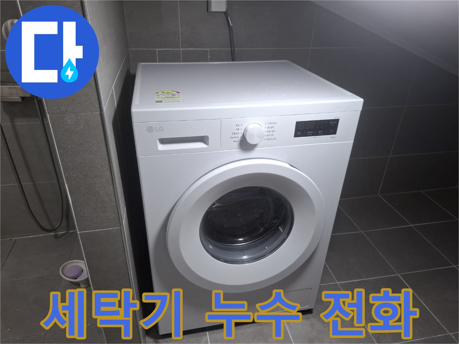 고양시 덕양구 지축동 세탁기 누수 - 24시간 전화 상담 대기 중인 누수 전문 업체의 모습입니다.