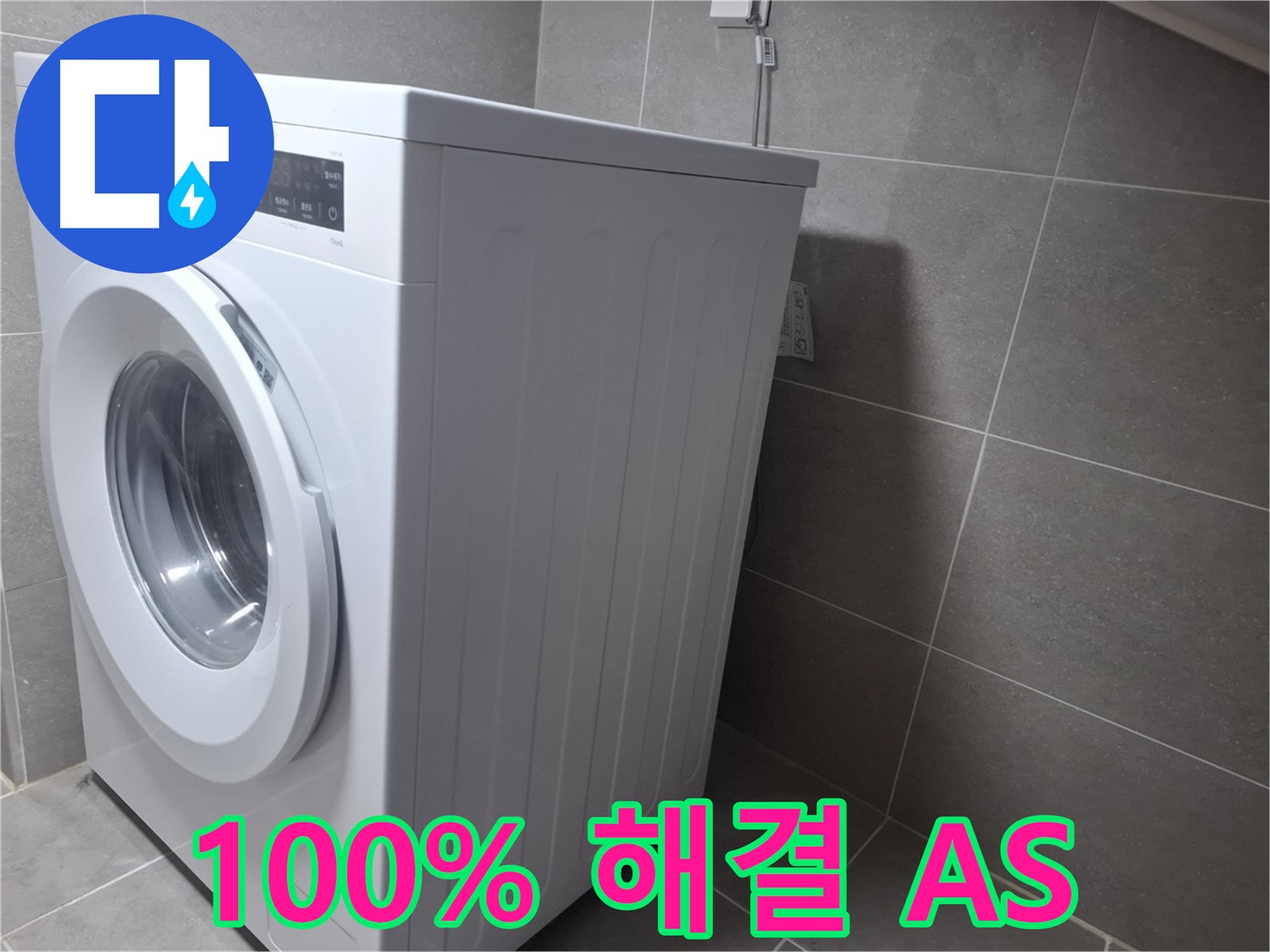 고양시 덕양구 지축동 세탁기 누수 - 고객 만족 100%를 약속드리며 확실한 AS를 보장합니다.