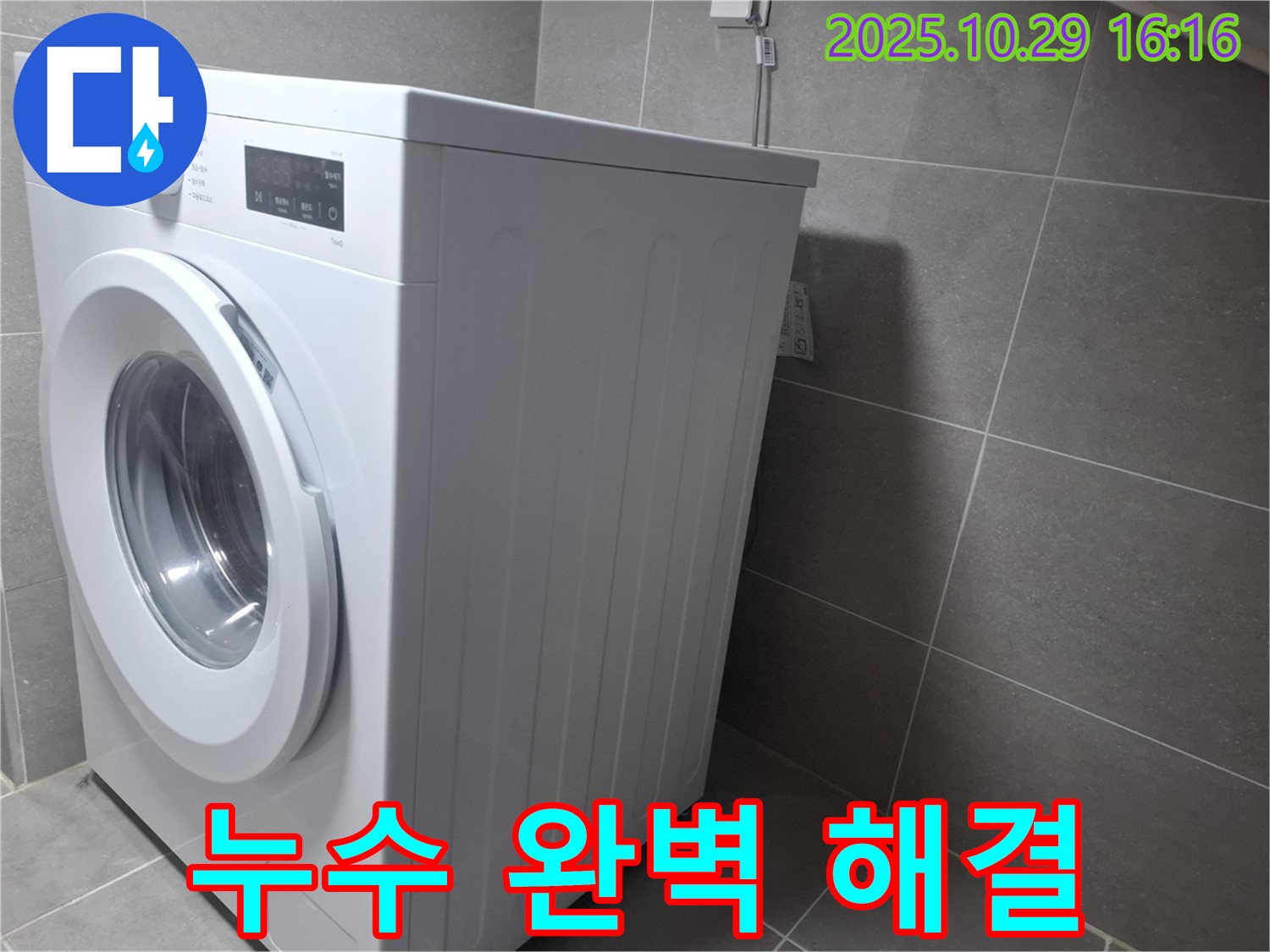 고양시 덕양구 지축동 세탁기 누수 - 꽉 잡아서 완벽하게 해결
