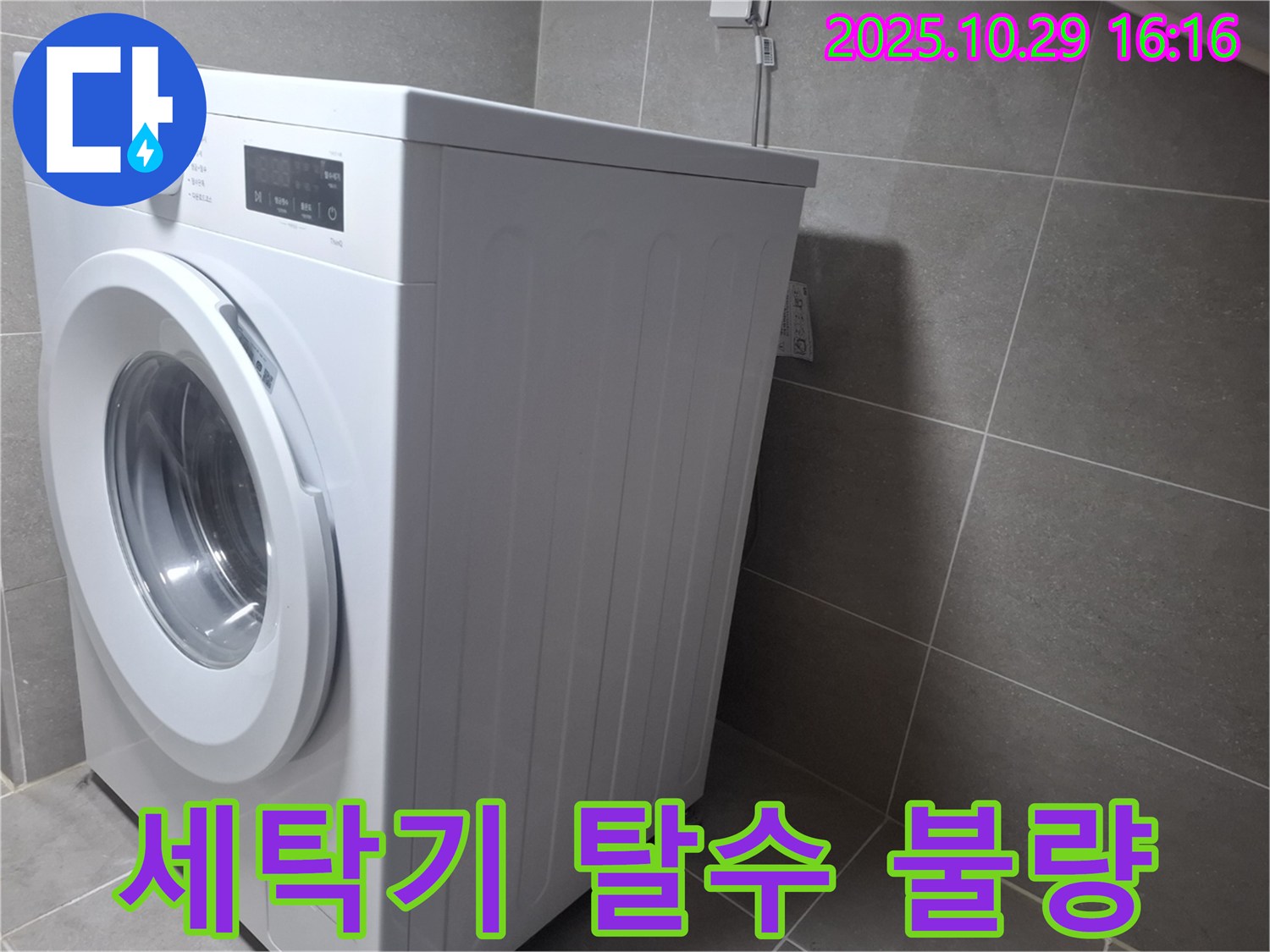 고양시 덕양구 지축동 세탁기 누수 - 세탁기 탈수 문제도 완벽하게 해결!