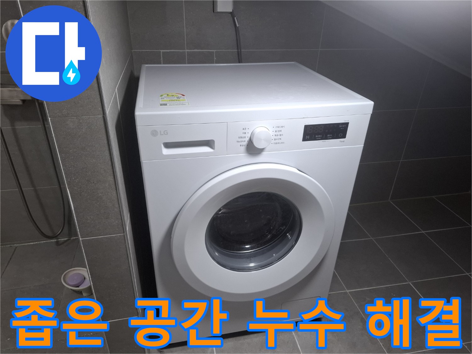 고양시 덕양구 지축동 세탁기 누수 - 좁은 공간에서도 세탁기 누수를 해결하는 전문가의 모습입니다.
