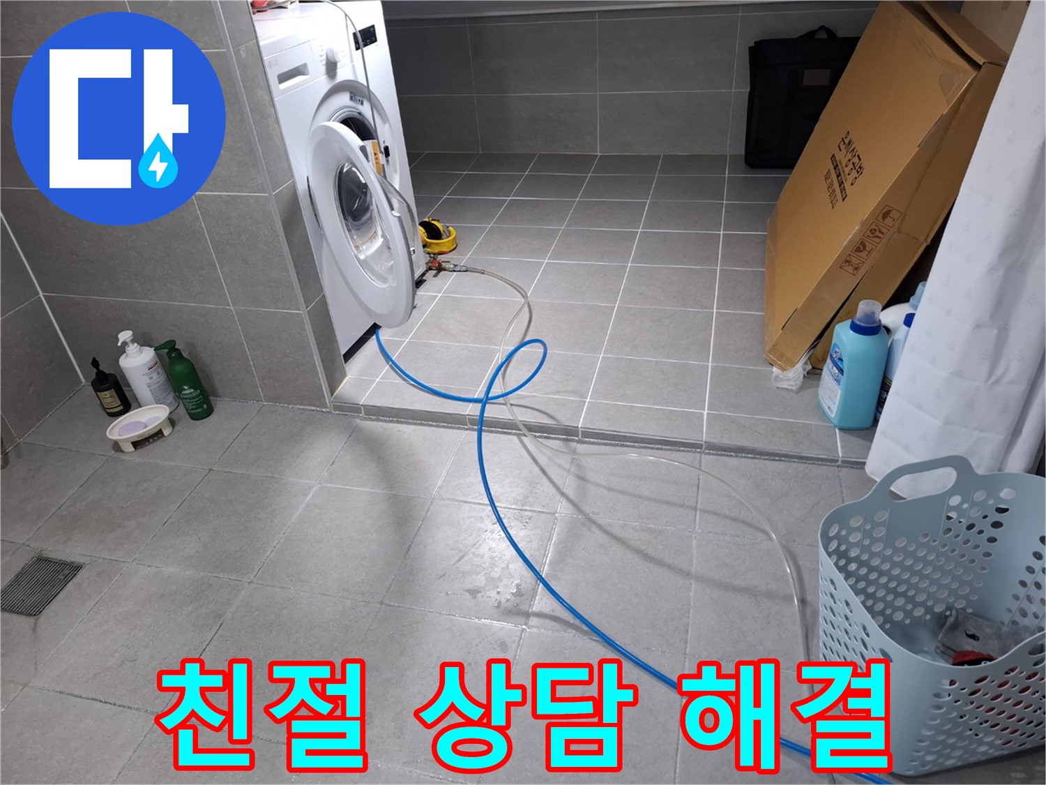고양시 덕양구 지축동 세탁기 누수 - 친절한 상담으로 고객 궁금증 해결