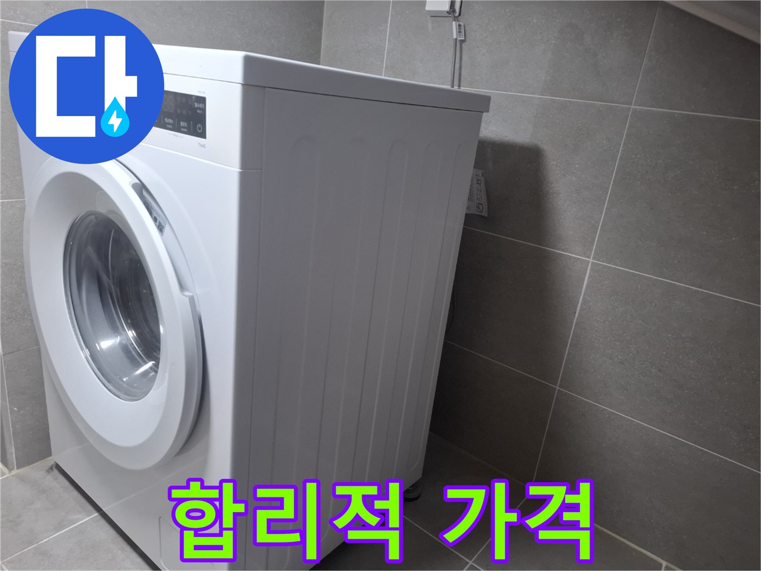 고양시 덕양구 지축동 세탁기 누수 - 합리적인 가격으로 완벽하게 해결해 드립니다!