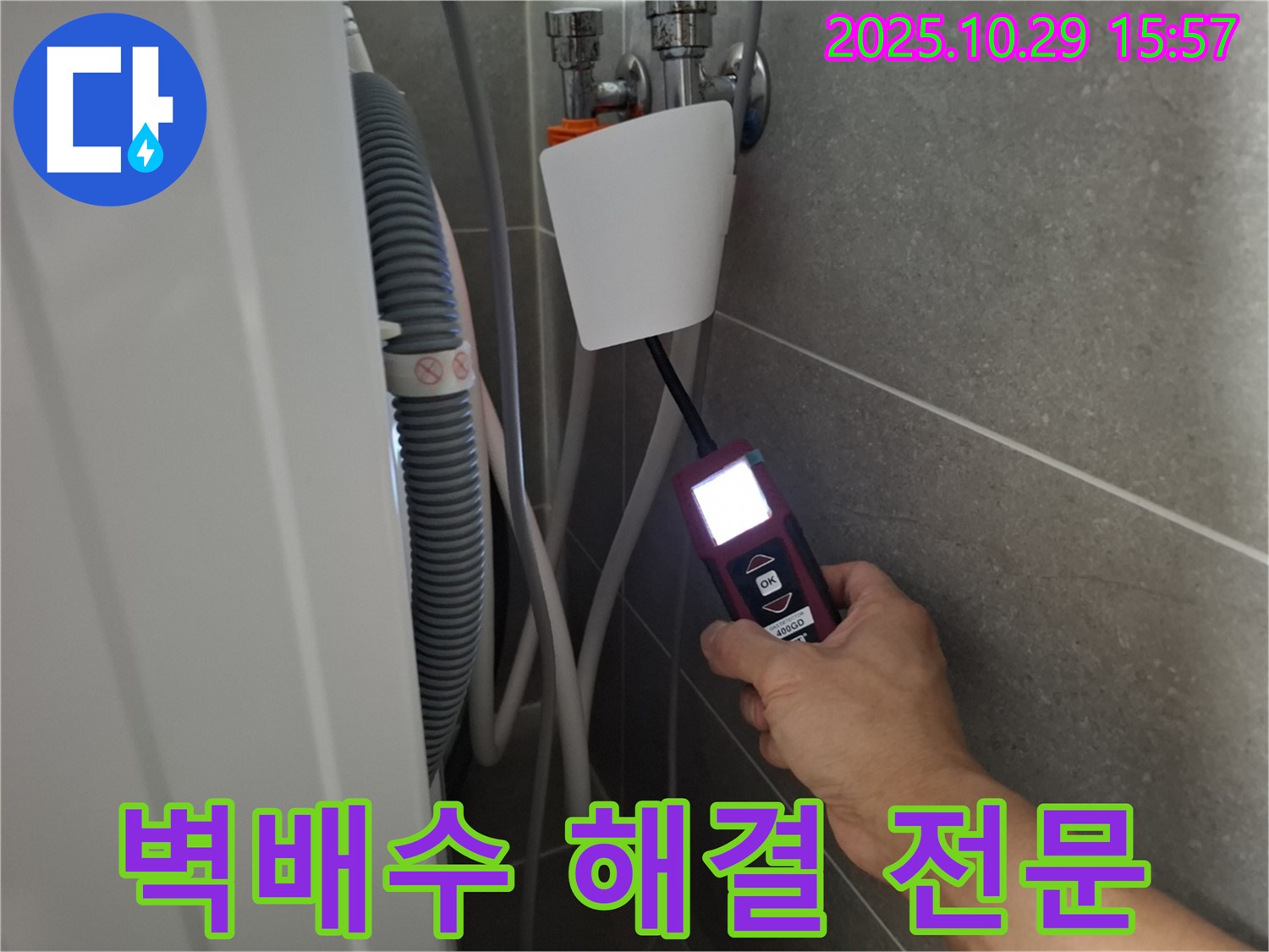 고양시 덕양구 지축동 세탁기 누수 현장에서 누수 탐지 장비를 사용하여 벽배수 누수 문제를 해결하고 있습니다 - 완벽한 해결을 약속드립니다!