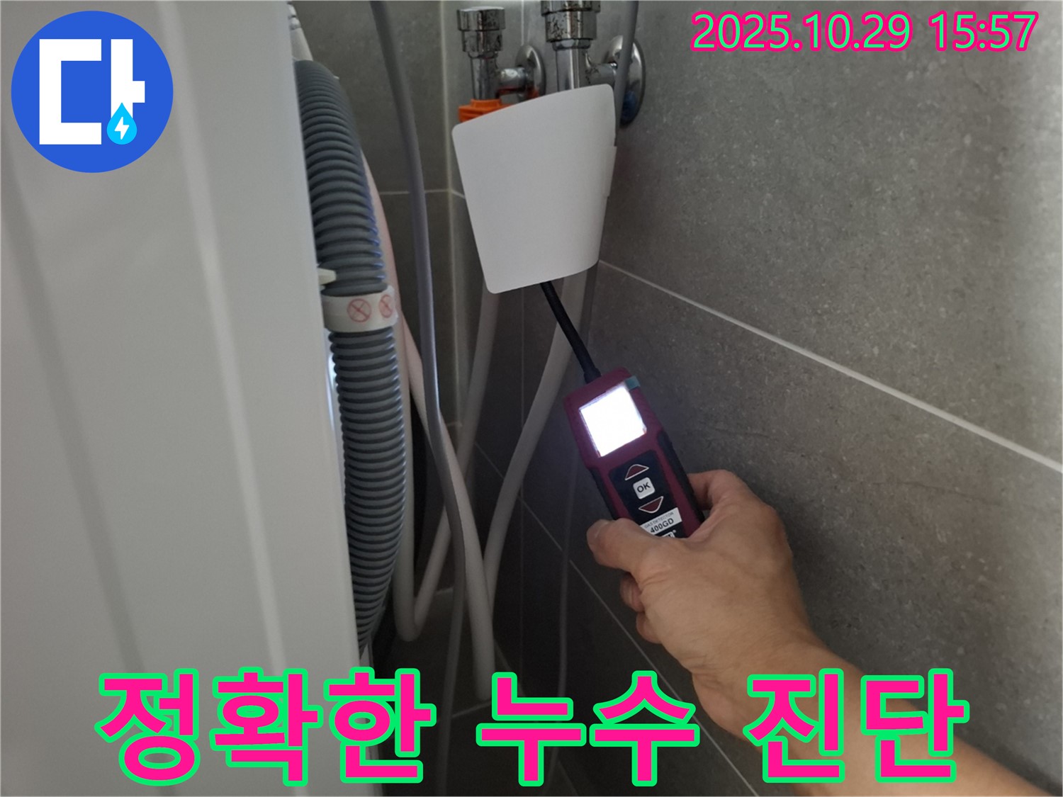 고양시 덕양구 지축동 세탁기 누수 현장에서 누수 탐지 장비를 사용하여 정확한 누수 진단을 하고 있습니다 - 원인을 정확히 파악하여 해결!